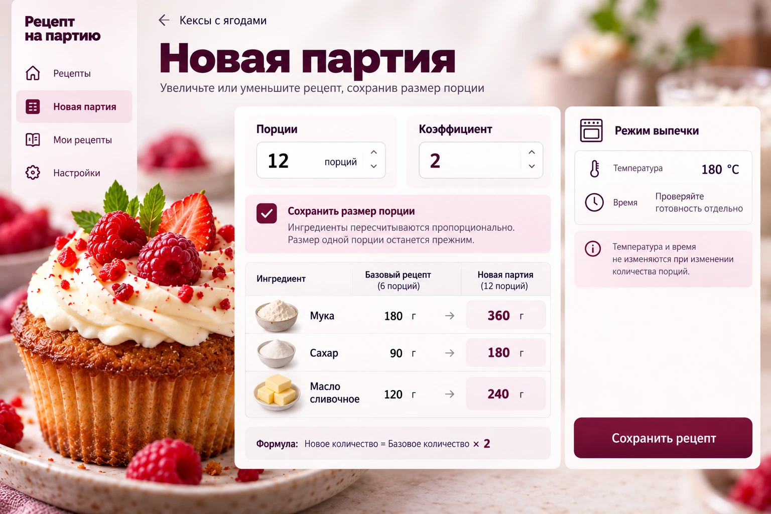 Рецепт на партию: Новая партия