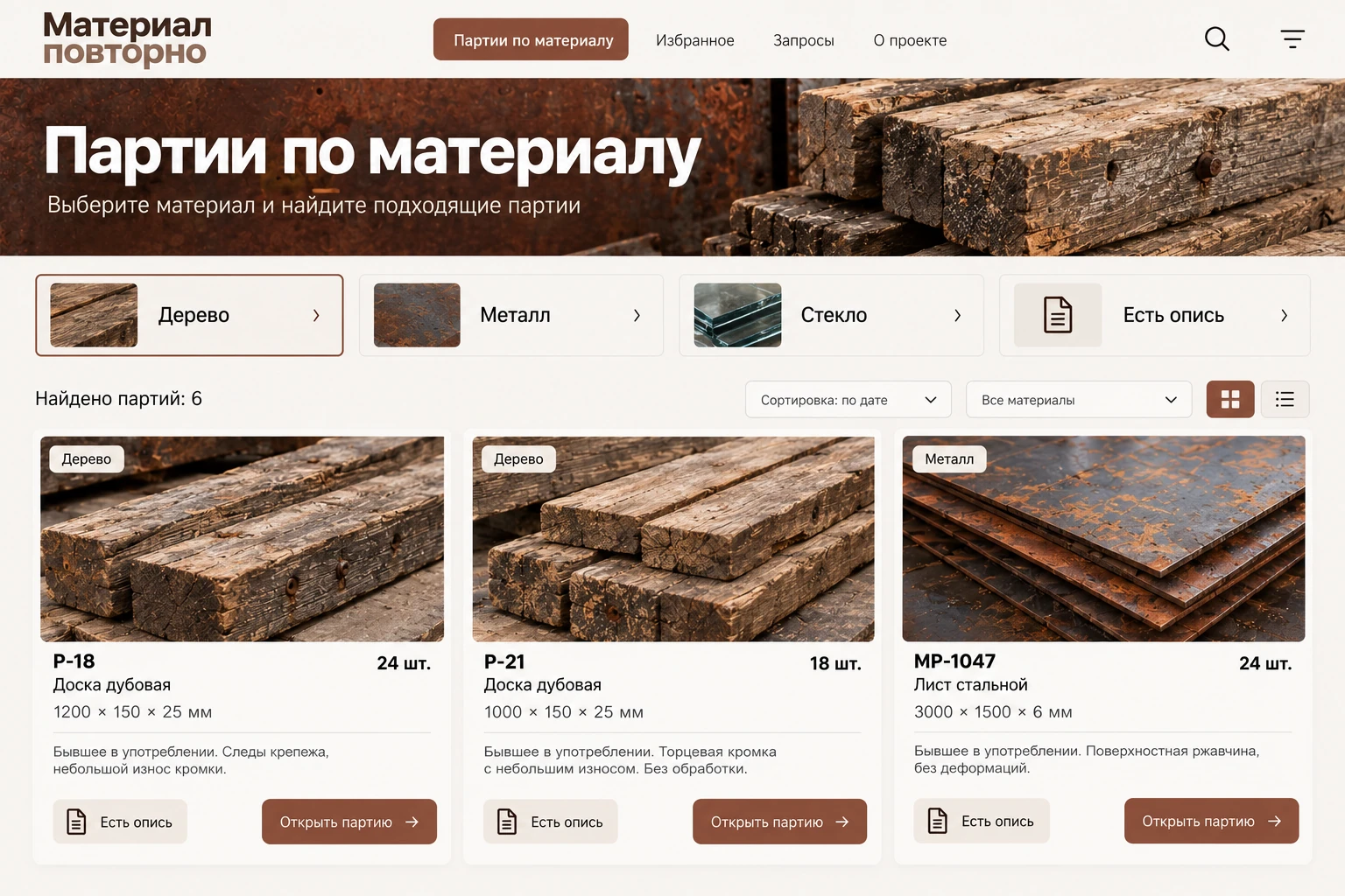 Материал повторно: Партии по материалу