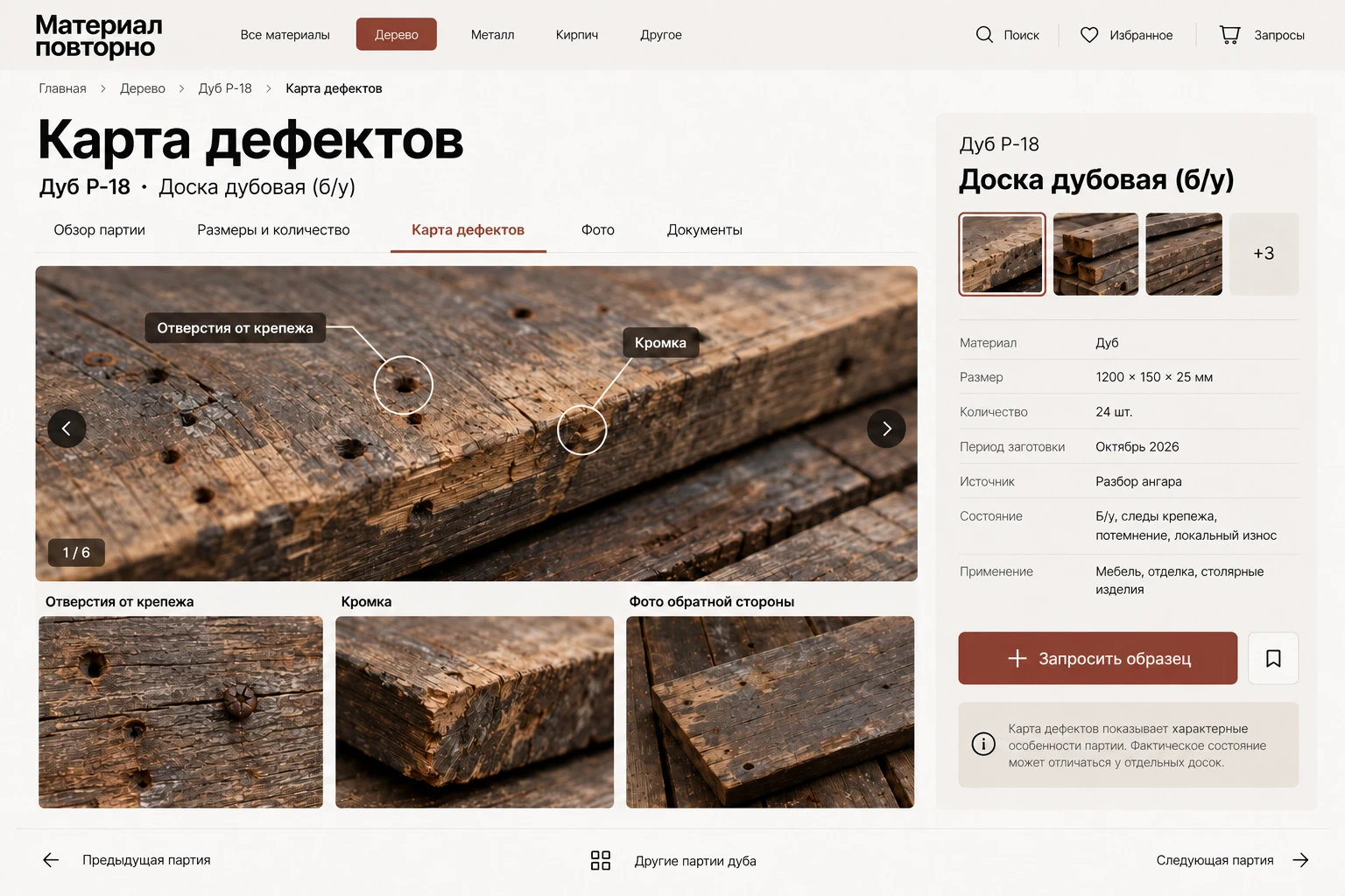 Материал повторно: Карта дефектов