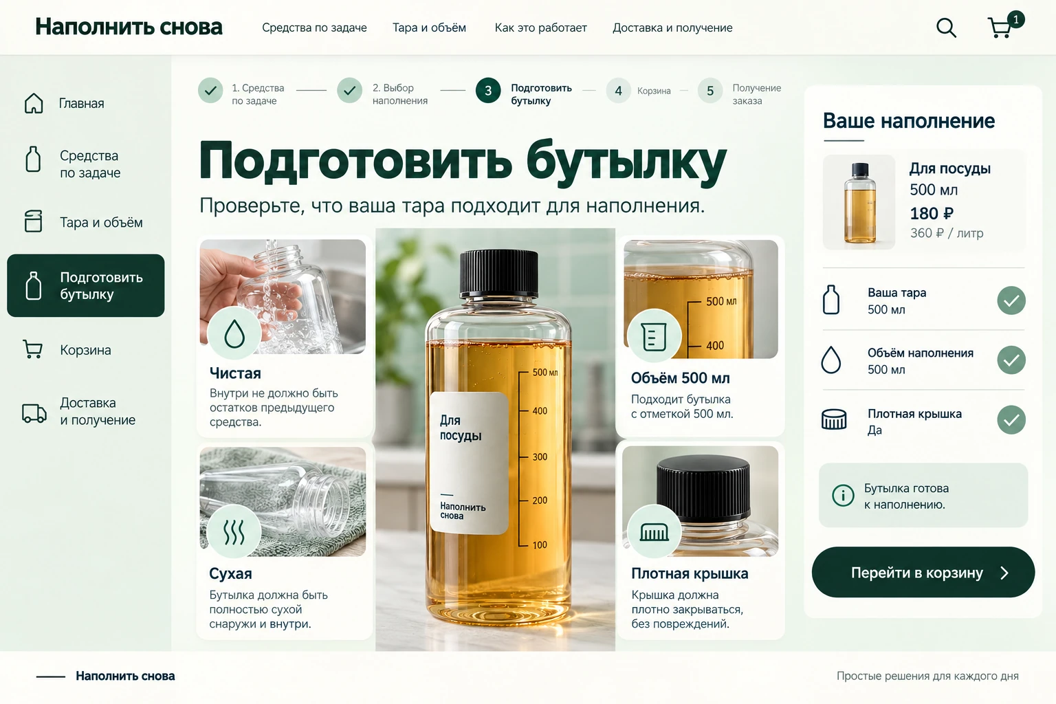 Наполнить снова: Подготовить бутылку
