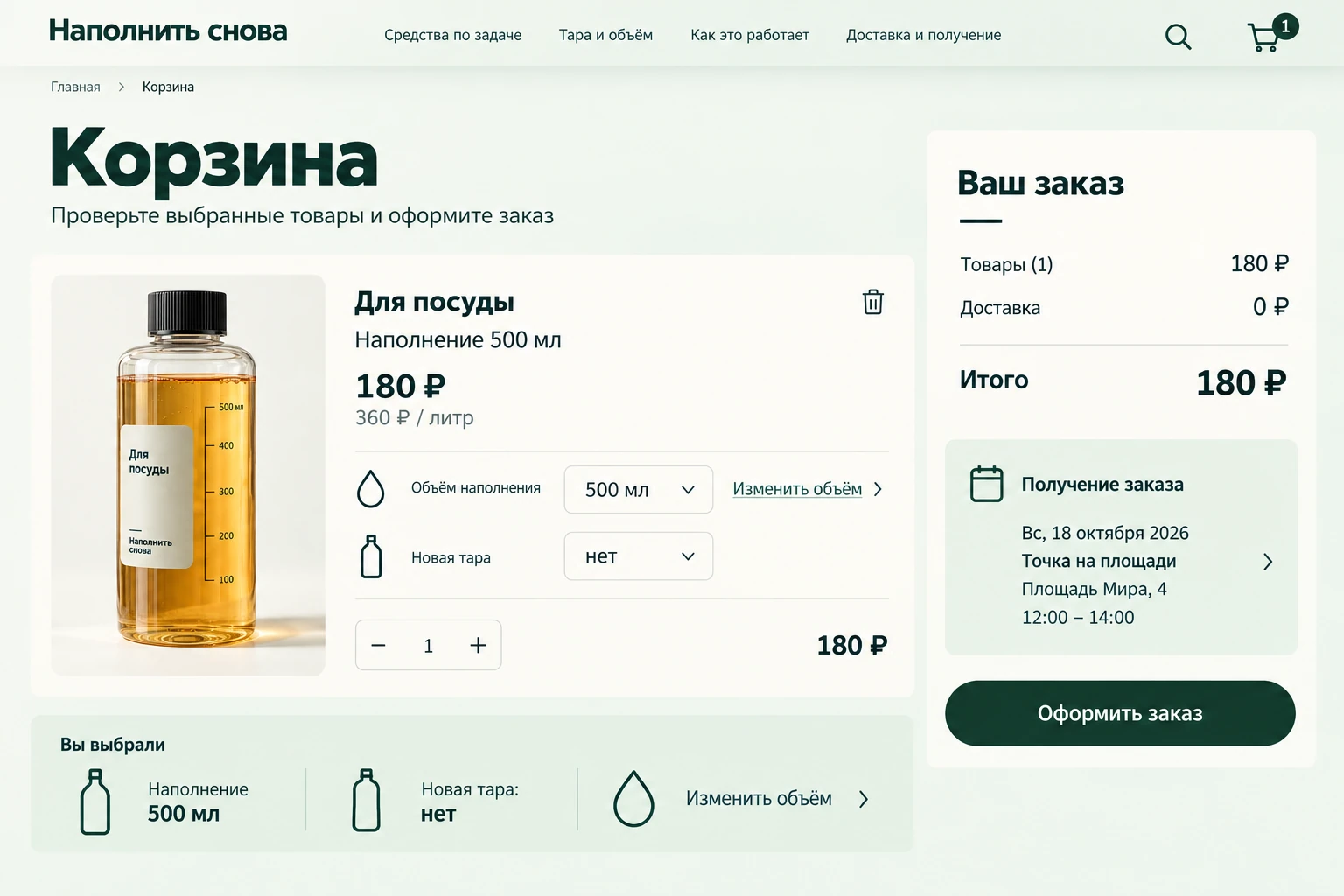 Наполнить снова: Корзина
