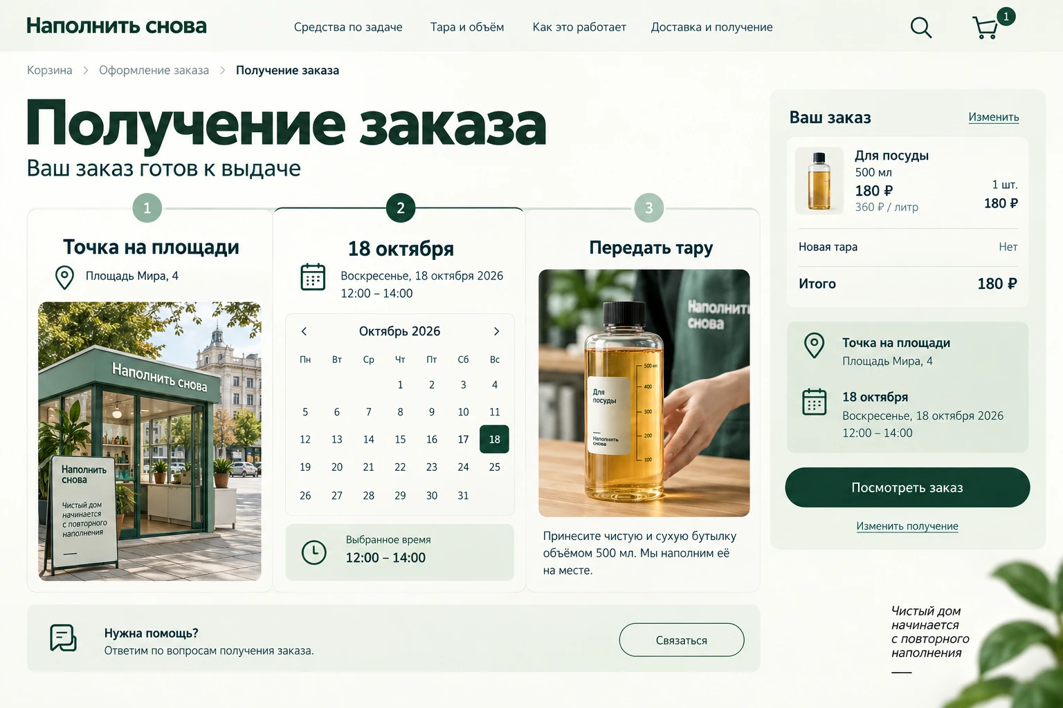 Наполнить снова: Получение заказа