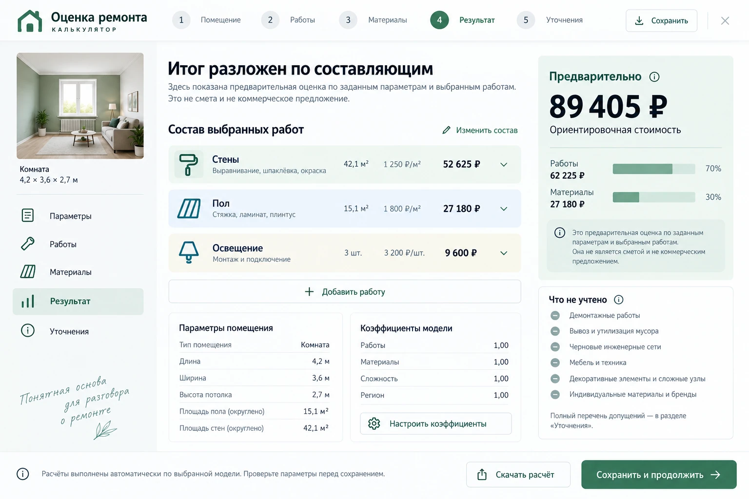 Оценка ремонта: Предварительный результат
