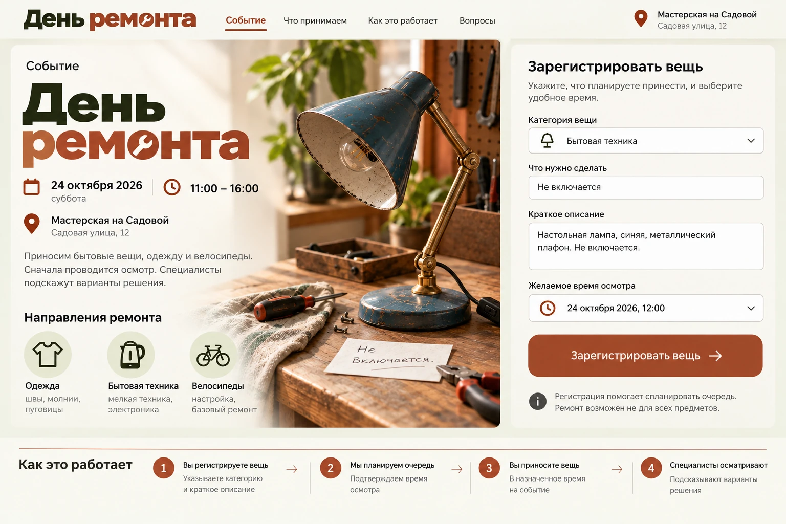 День ремонта: Событие
