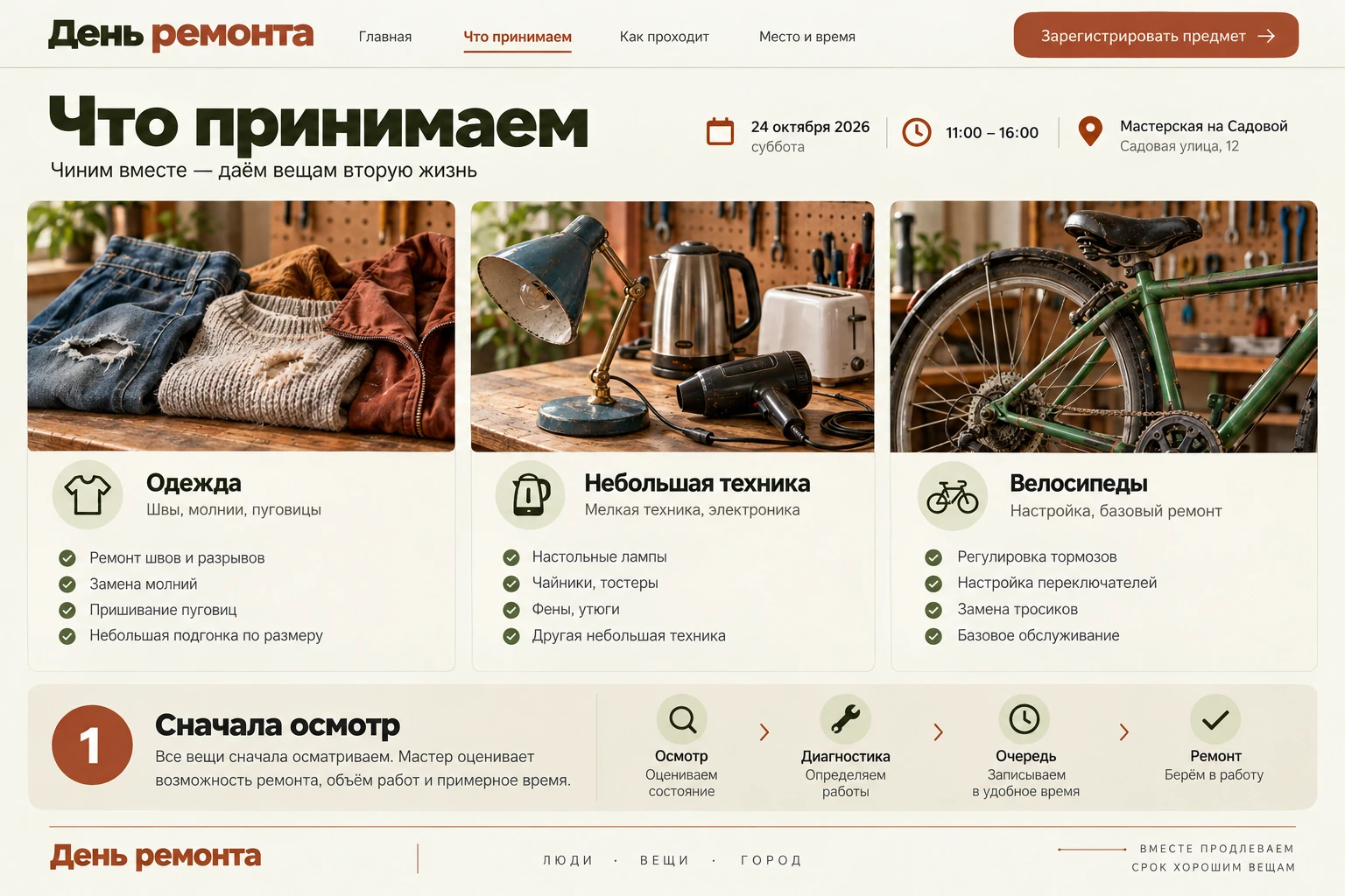 День ремонта: Что принимаем