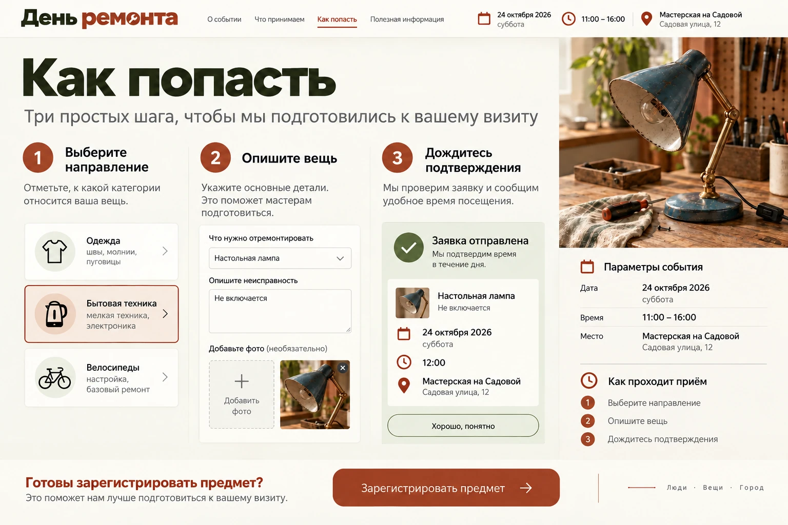 День ремонта: Как попасть
