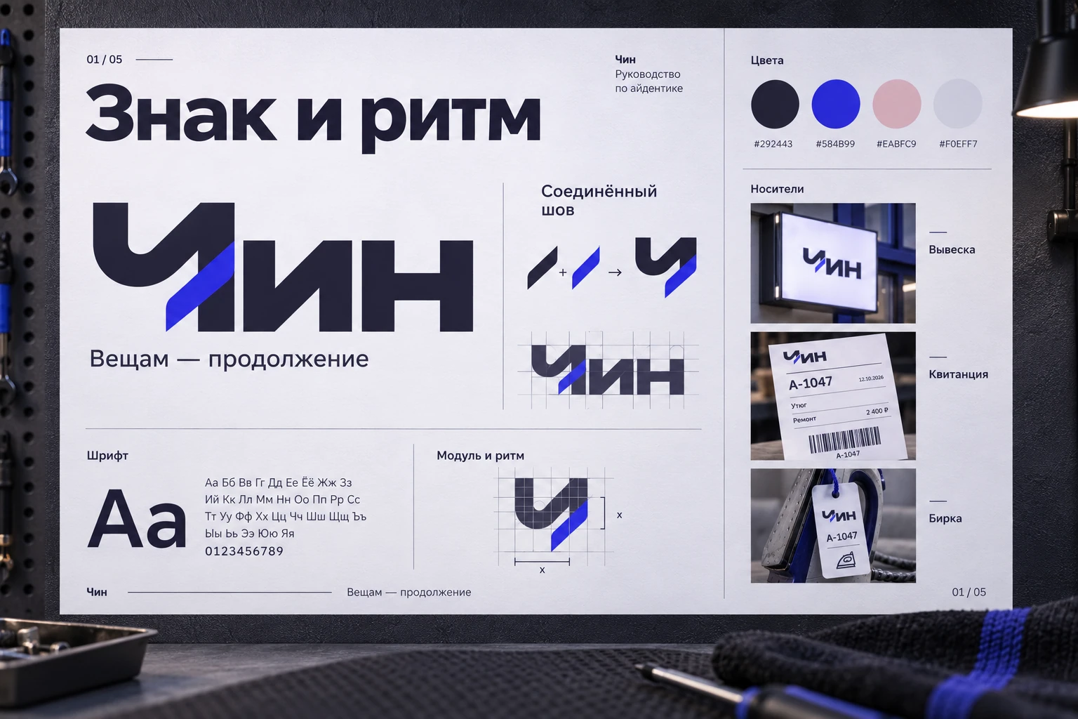 Чин: Знак и ритм