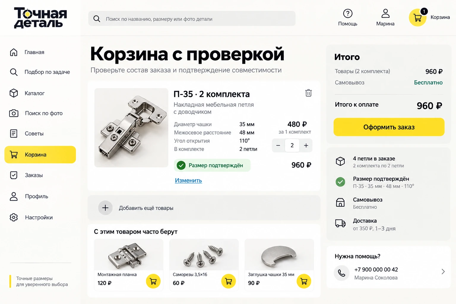 Точная деталь: Корзина с проверкой