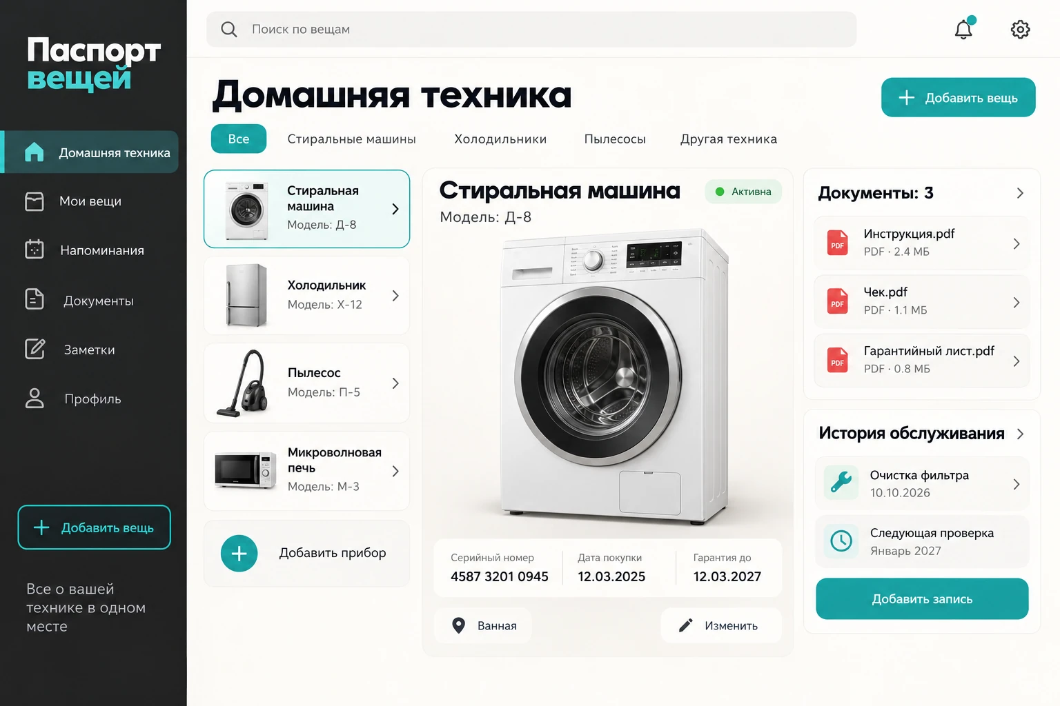 Паспорт вещей: Домашняя техника