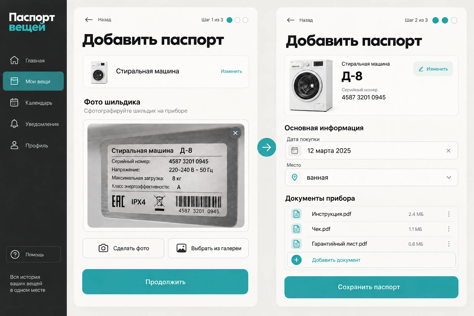 Паспорт вещей: Добавить паспорт