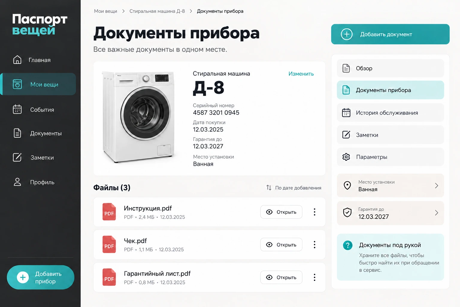 Паспорт вещей: Документы прибора