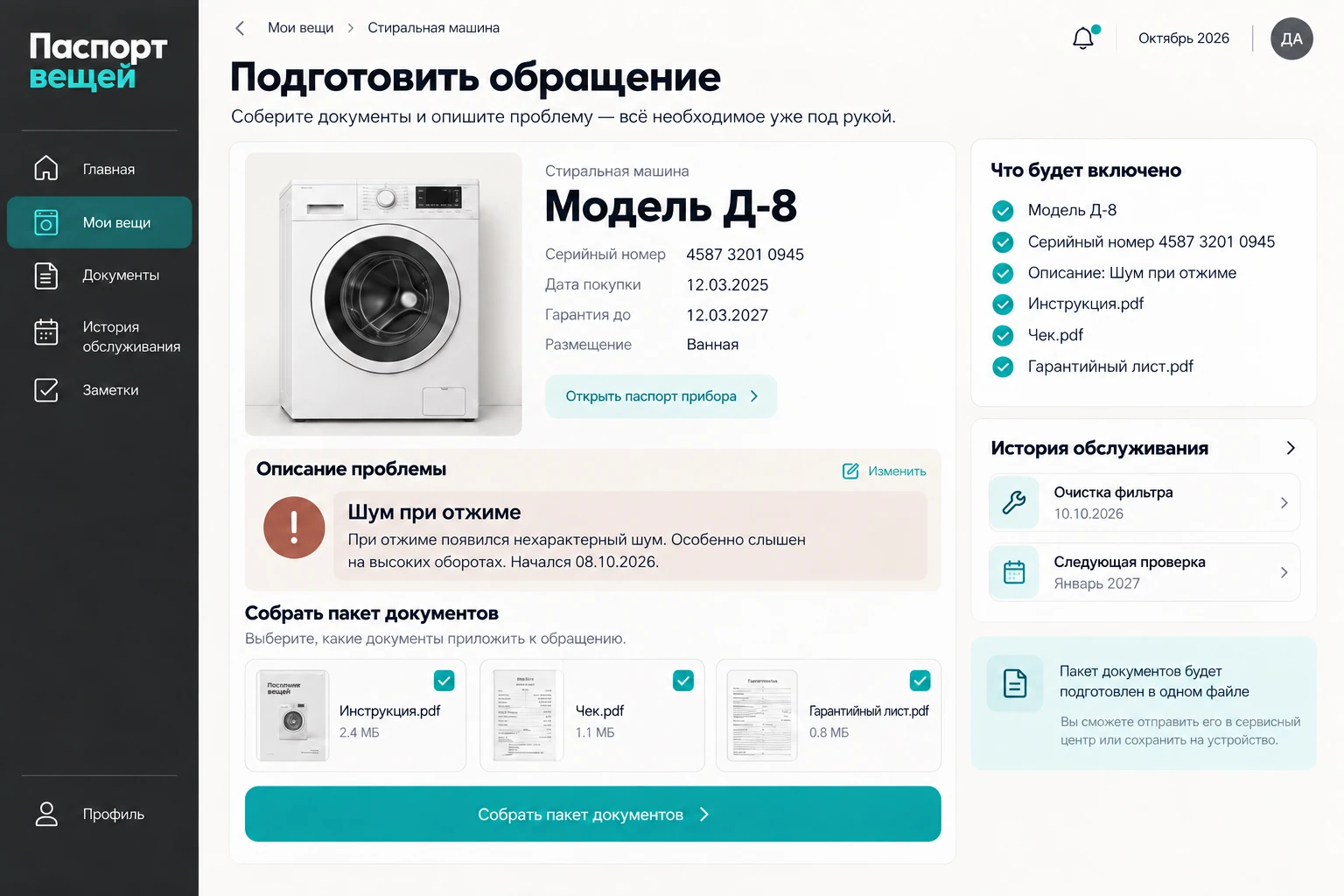 Паспорт вещей: Подготовить обращение