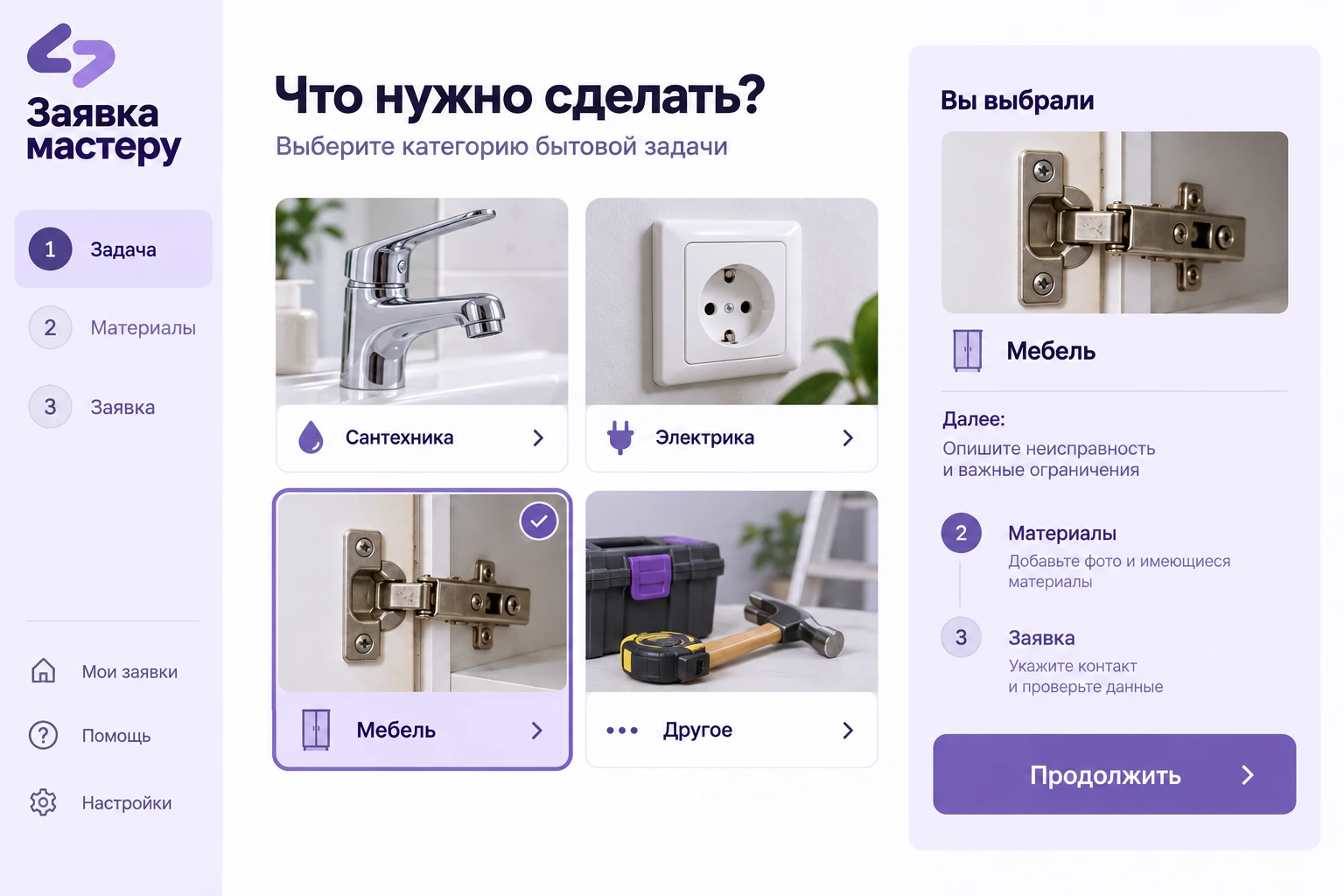 Заявка мастеру: Что нужно сделать