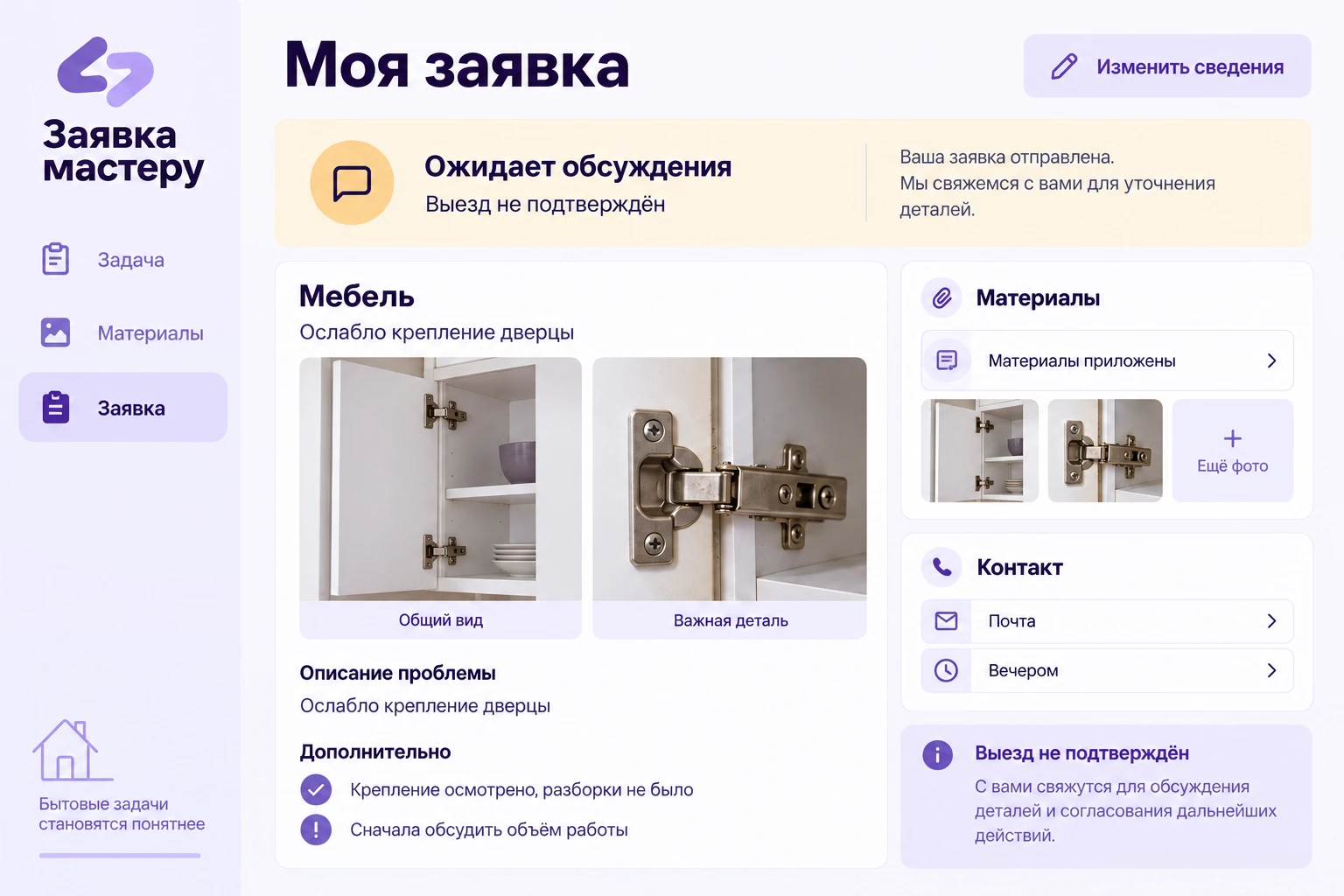 Заявка мастеру: Моя заявка