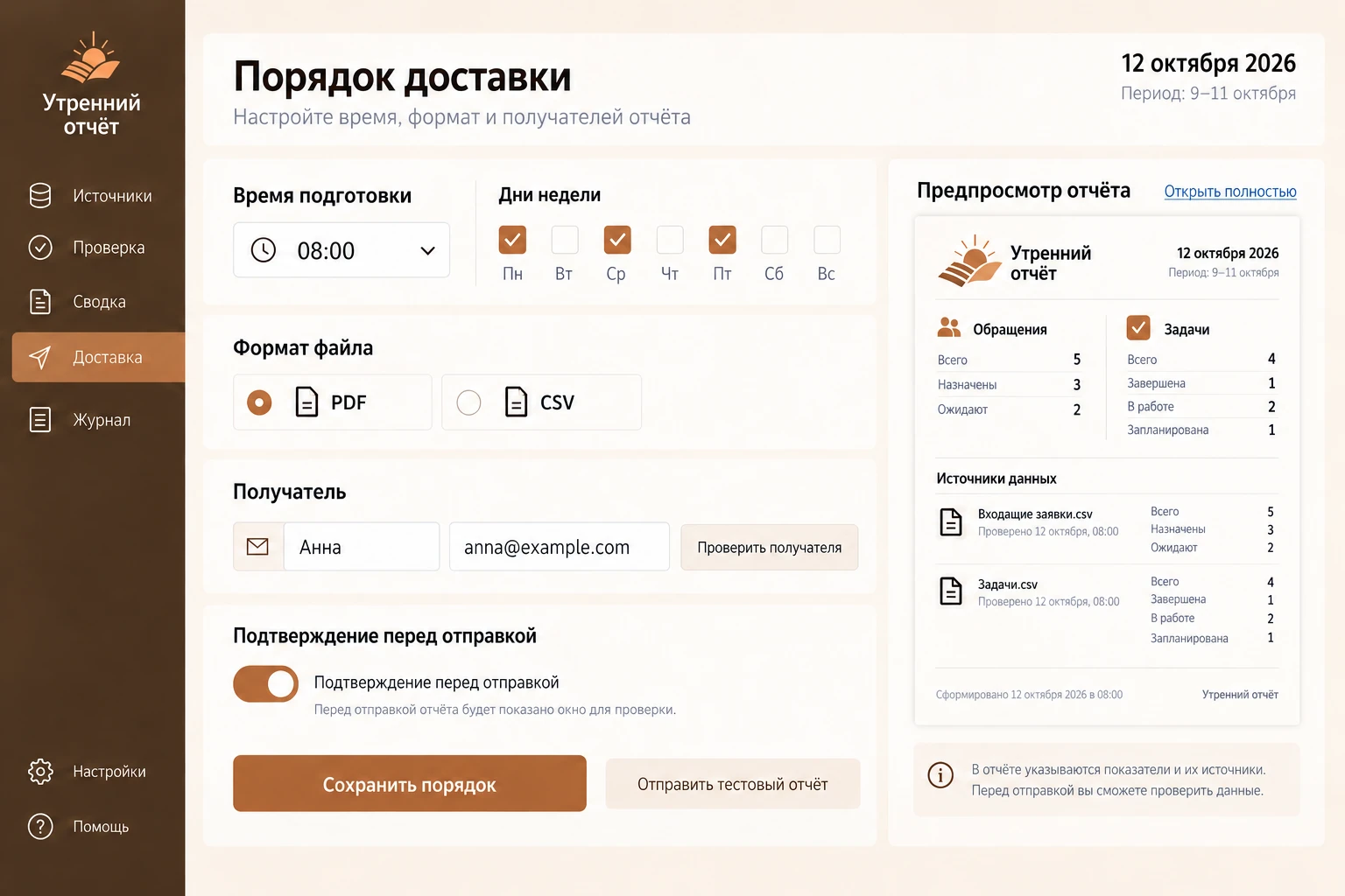 Утренний отчёт: Порядок доставки