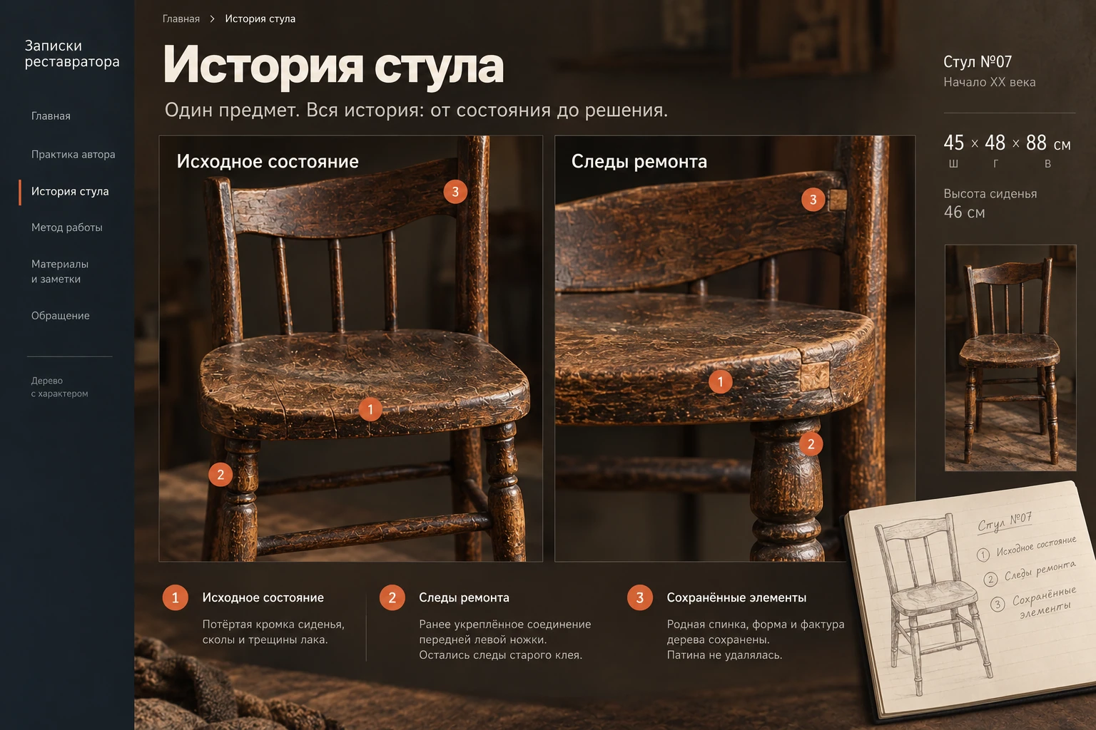 Записки реставратора: История стула