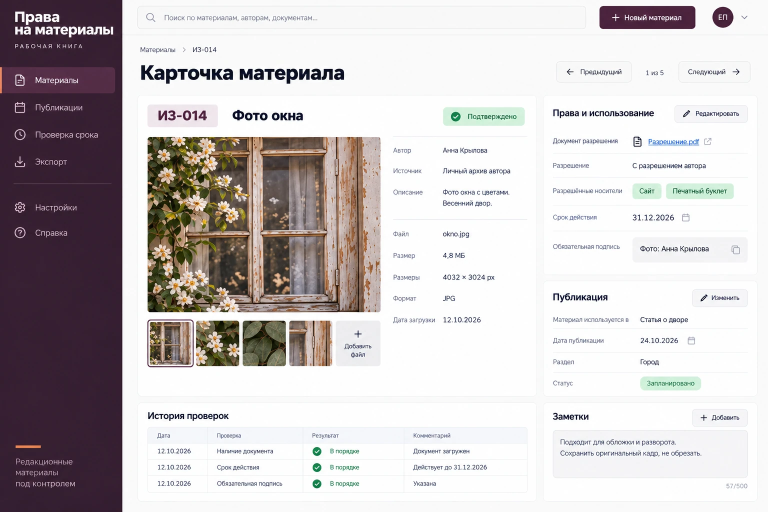 Права на материалы: Карточка материала