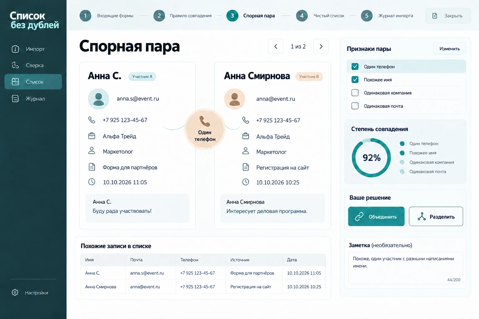 Список без дублей: Спорная пара
