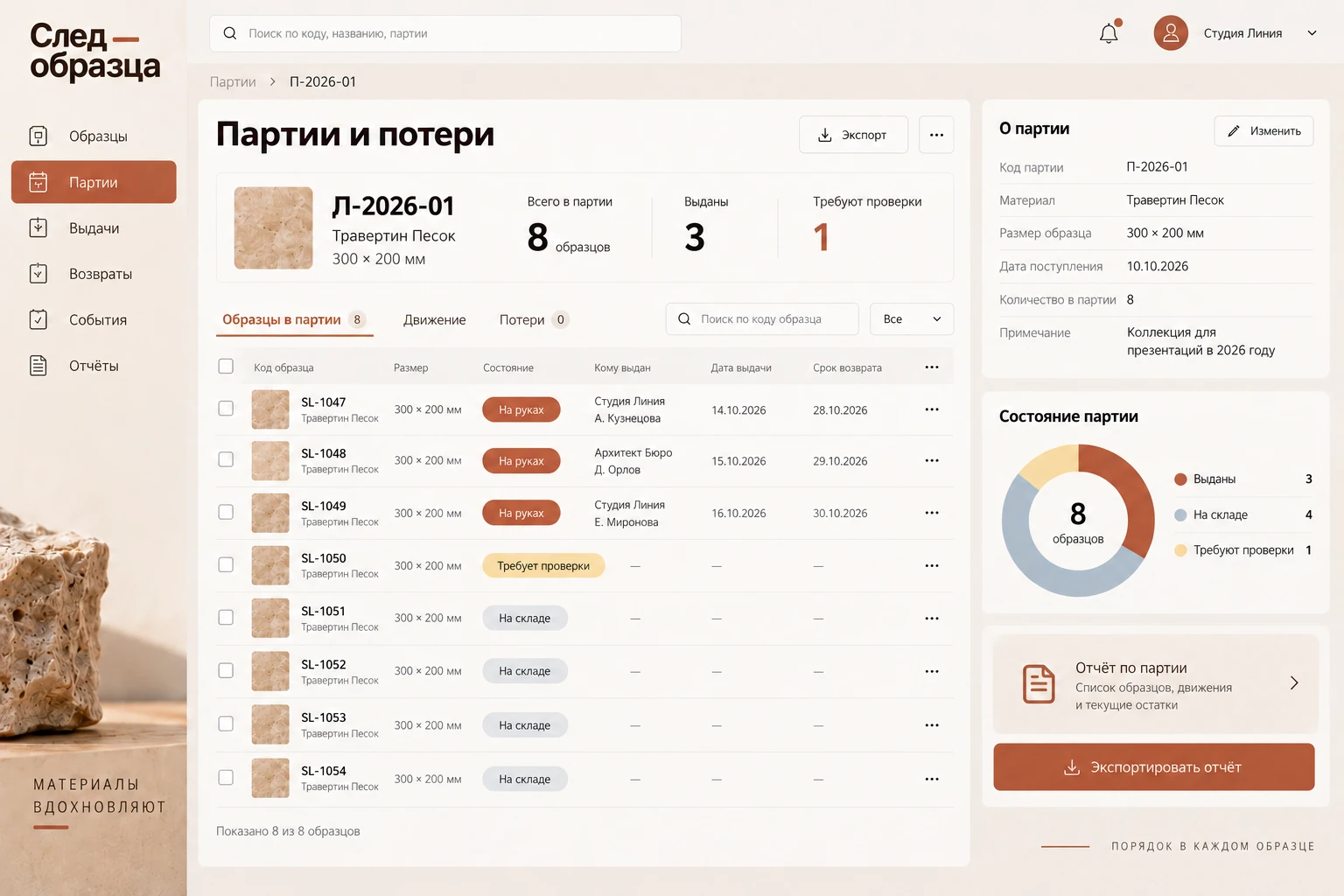 След образца: Партии и потери