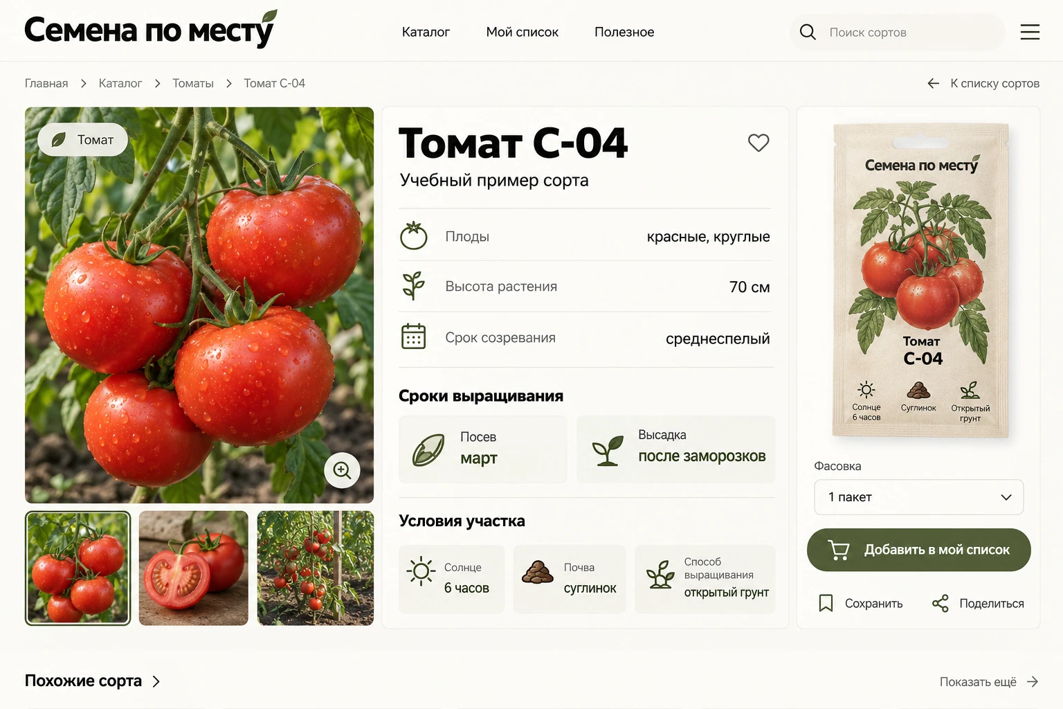 Семена по месту: Карточка сорта