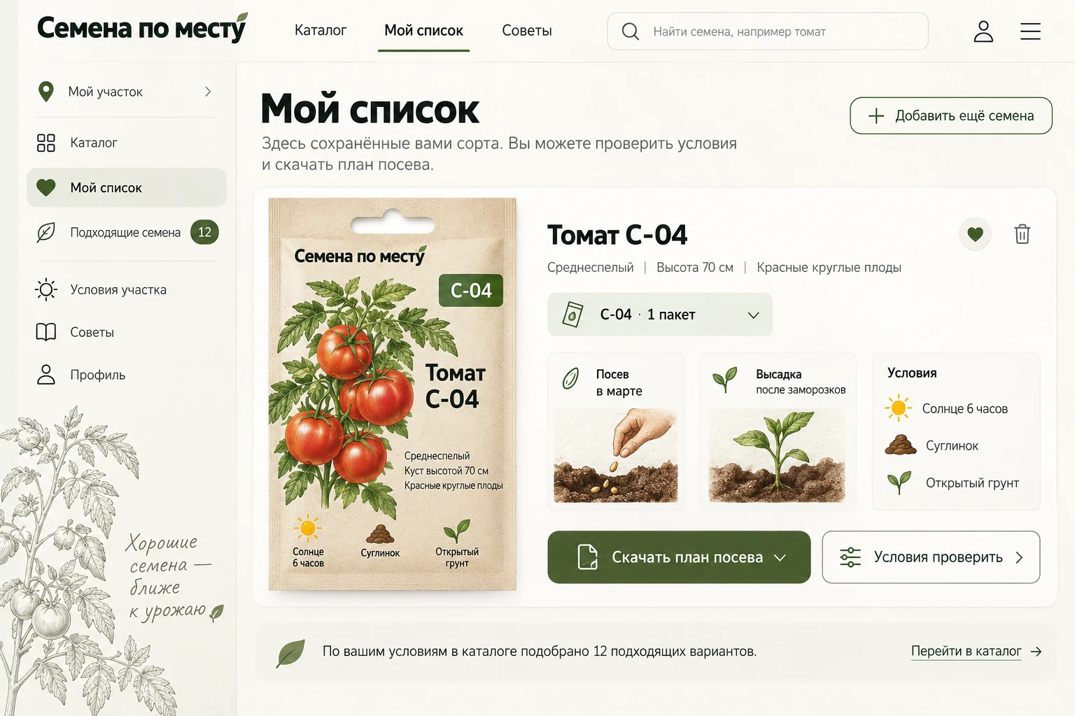 Семена по месту: Мой список