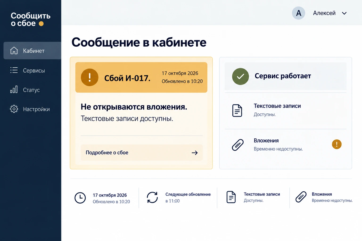Сообщить о сбое: Сообщение в кабинете