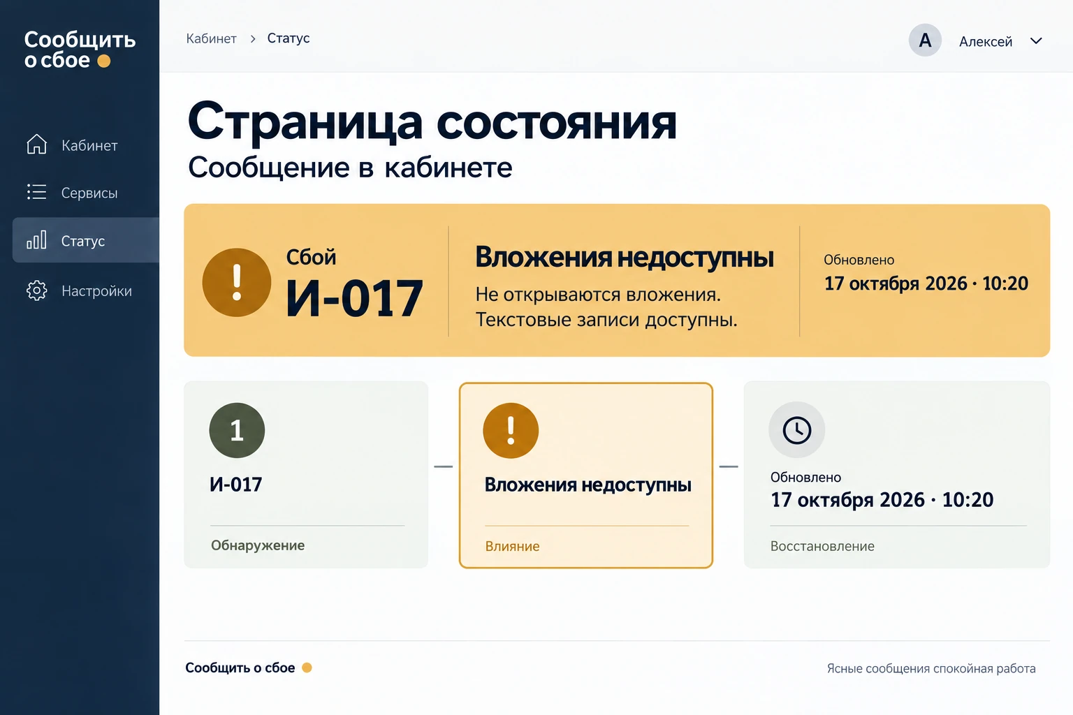 Сообщить о сбое: Страница состояния