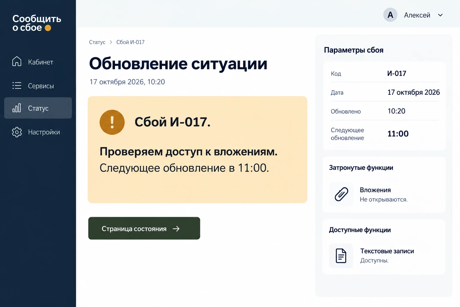 Сообщить о сбое: Обновление ситуации