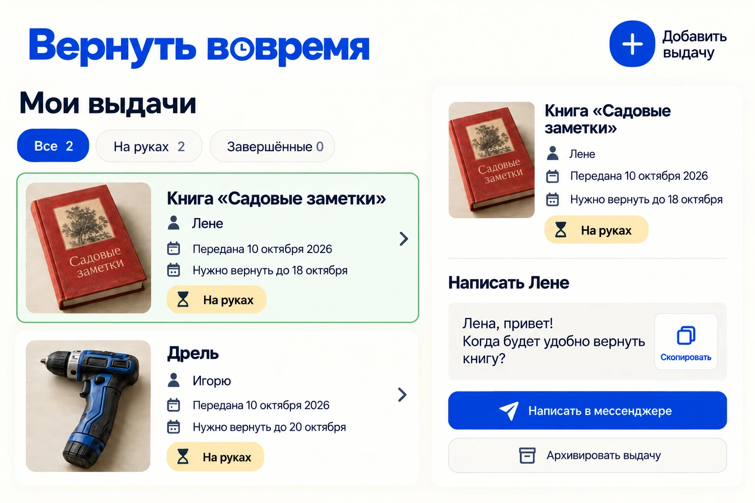 Вернуть вовремя: Мои выдачи