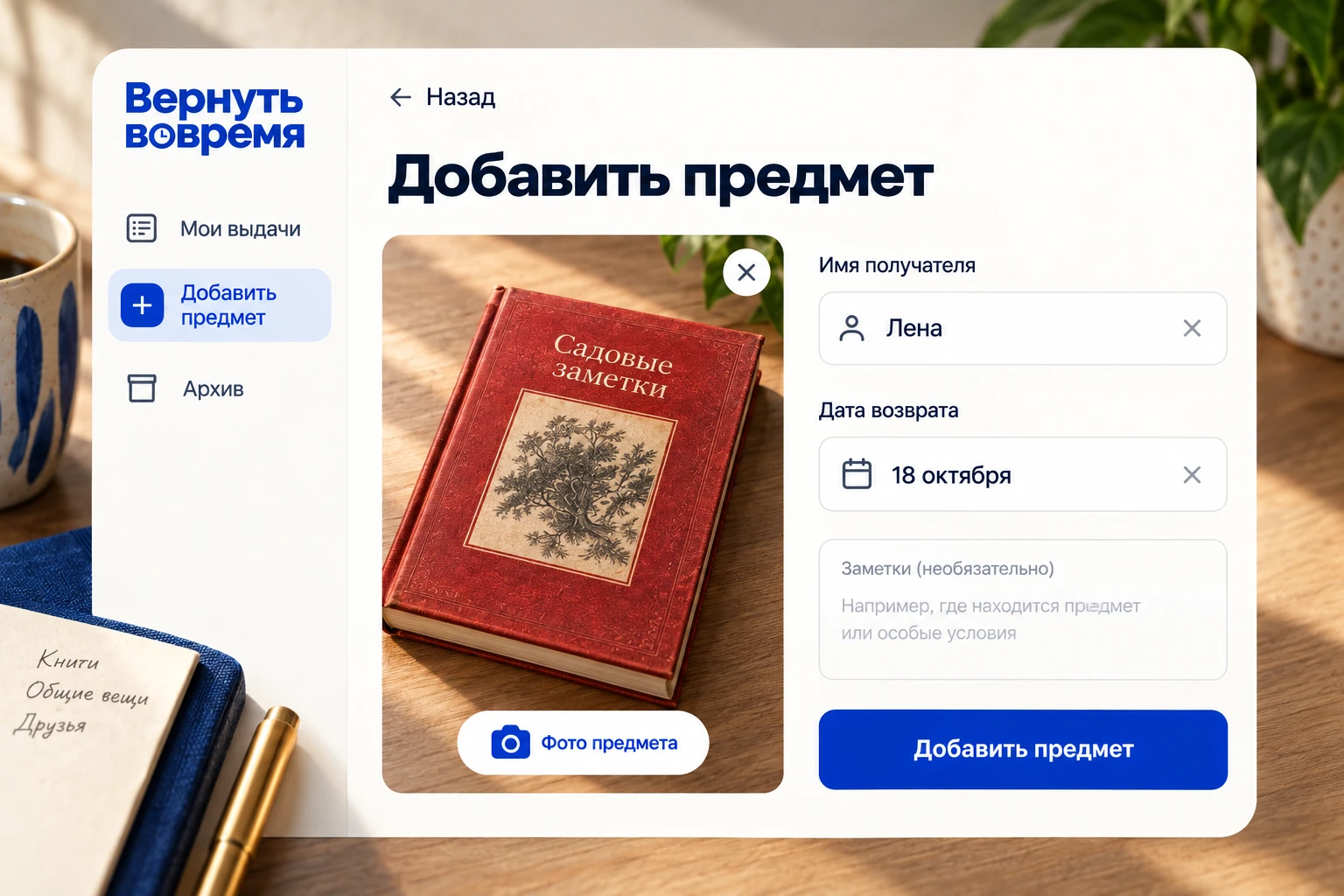 Вернуть вовремя: Добавить предмет