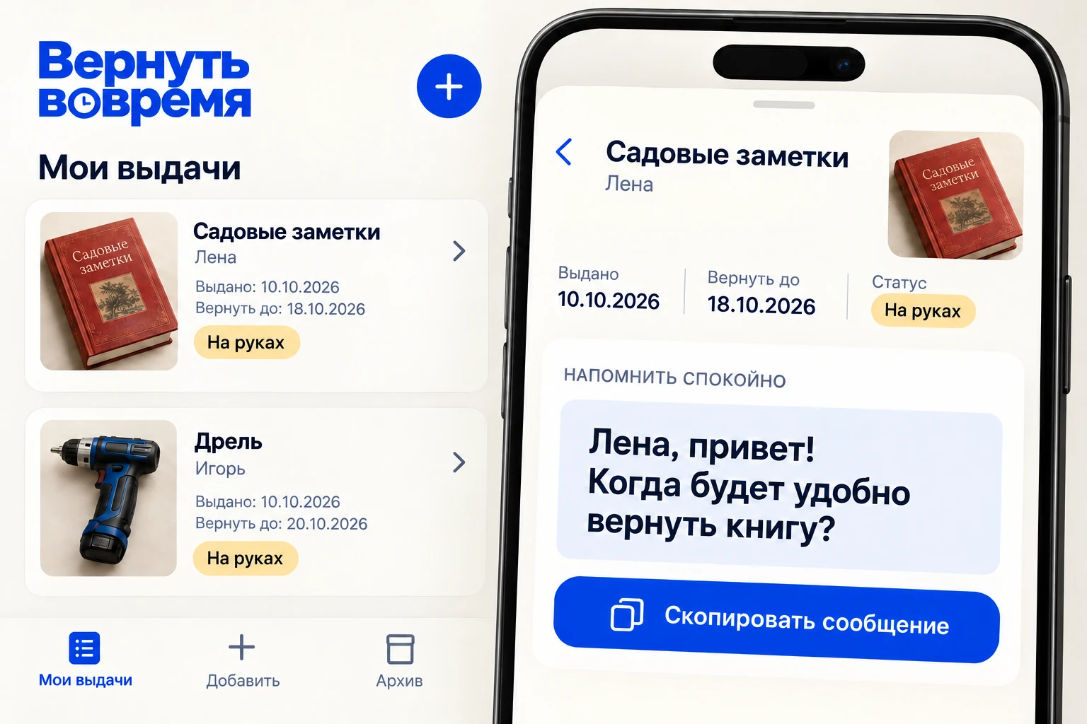 Вернуть вовремя: Напомнить спокойно