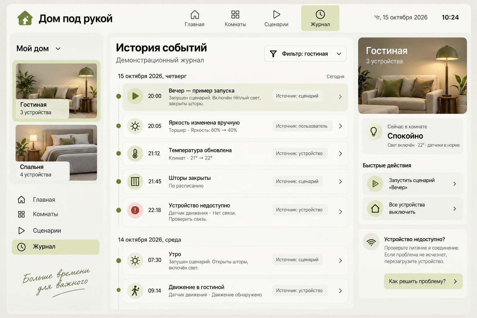 Дом под рукой: История событий