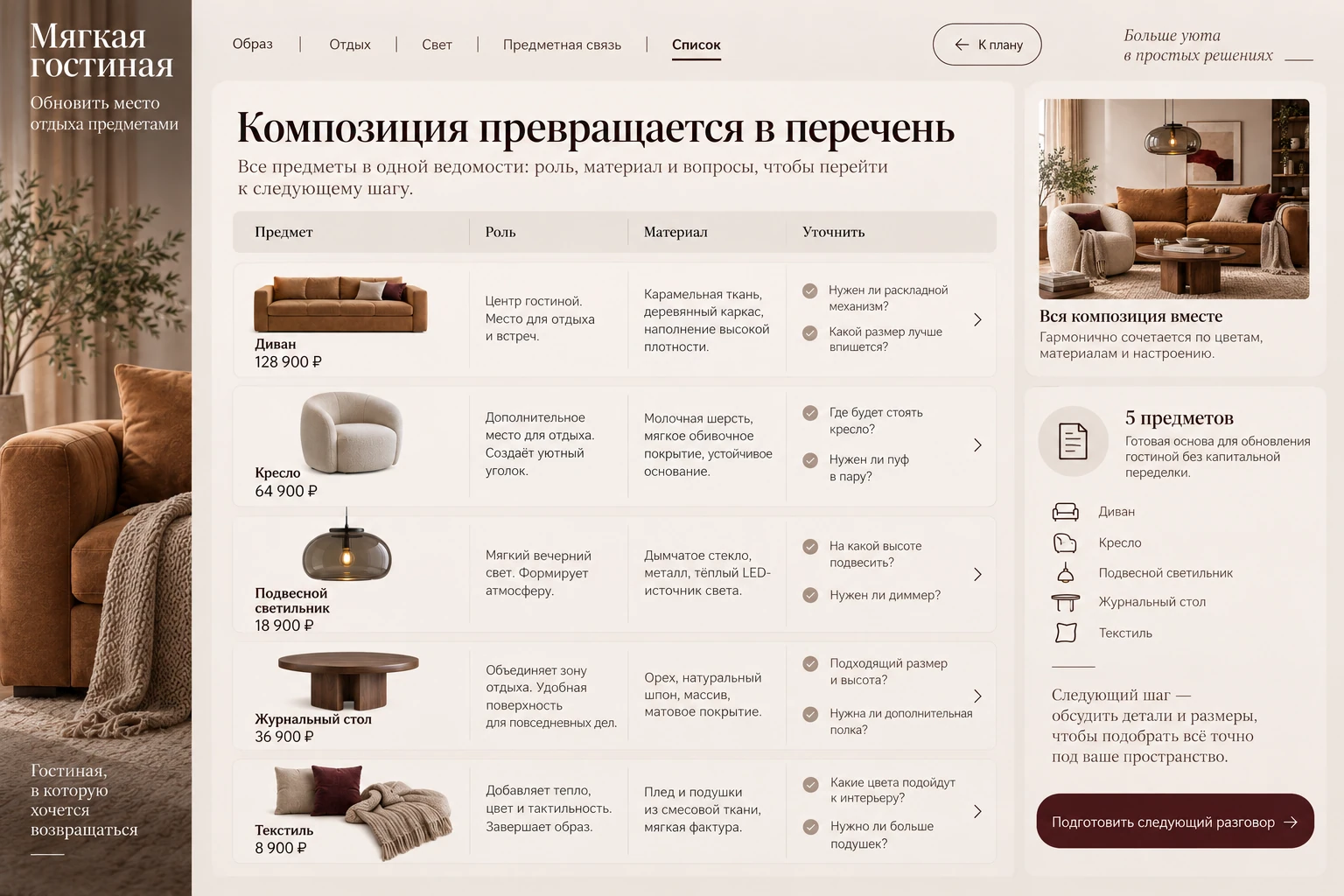 Мягкая гостиная: Список подбора