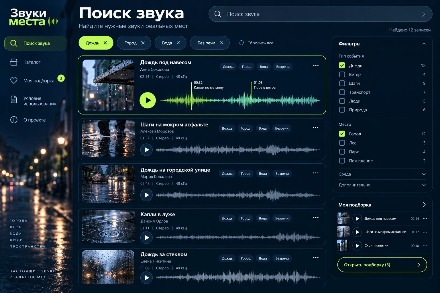Звуки места: Поиск звука