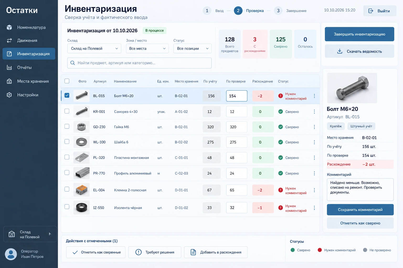 Остатки: Инвентаризация