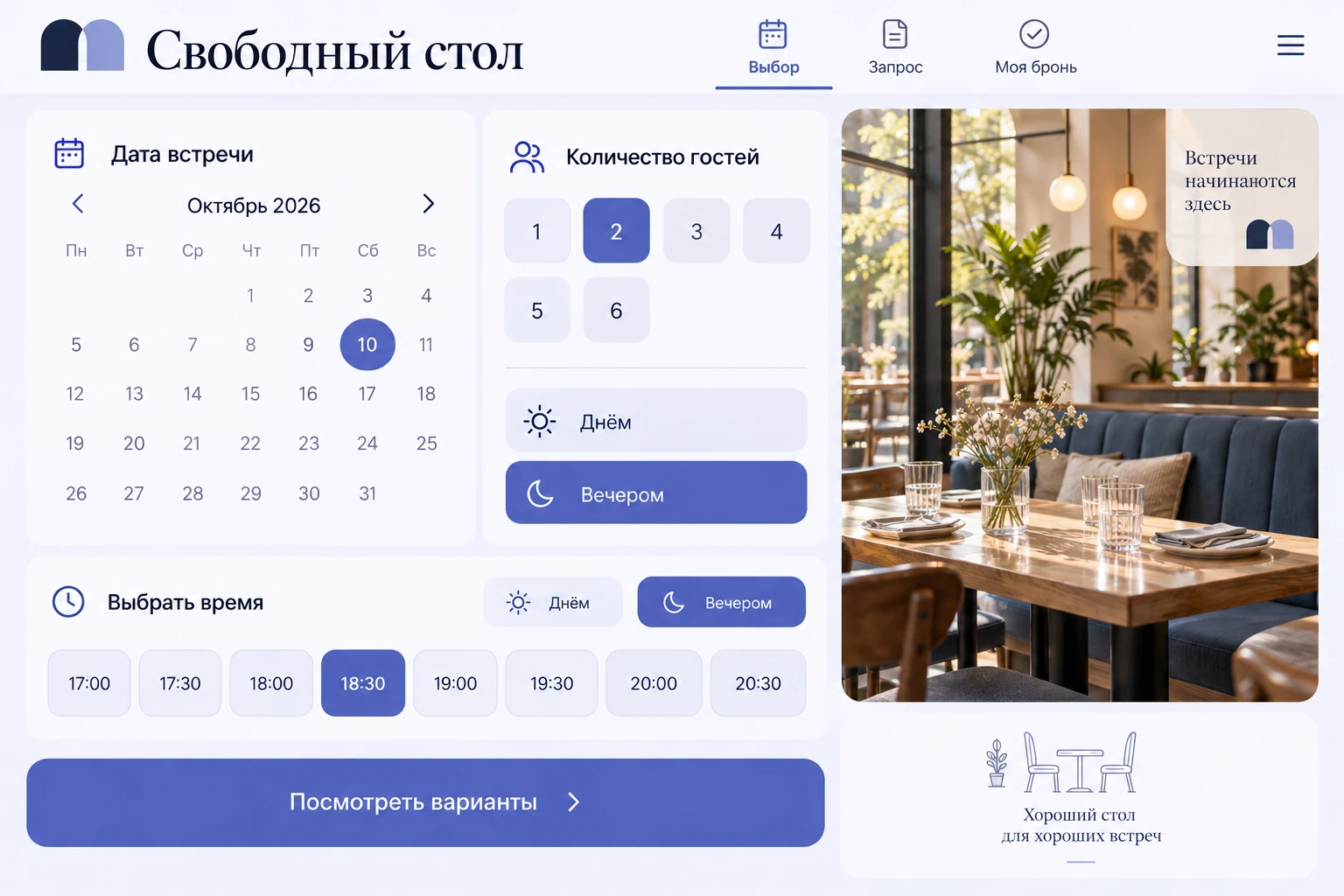 Свободный стол: Выбрать стол