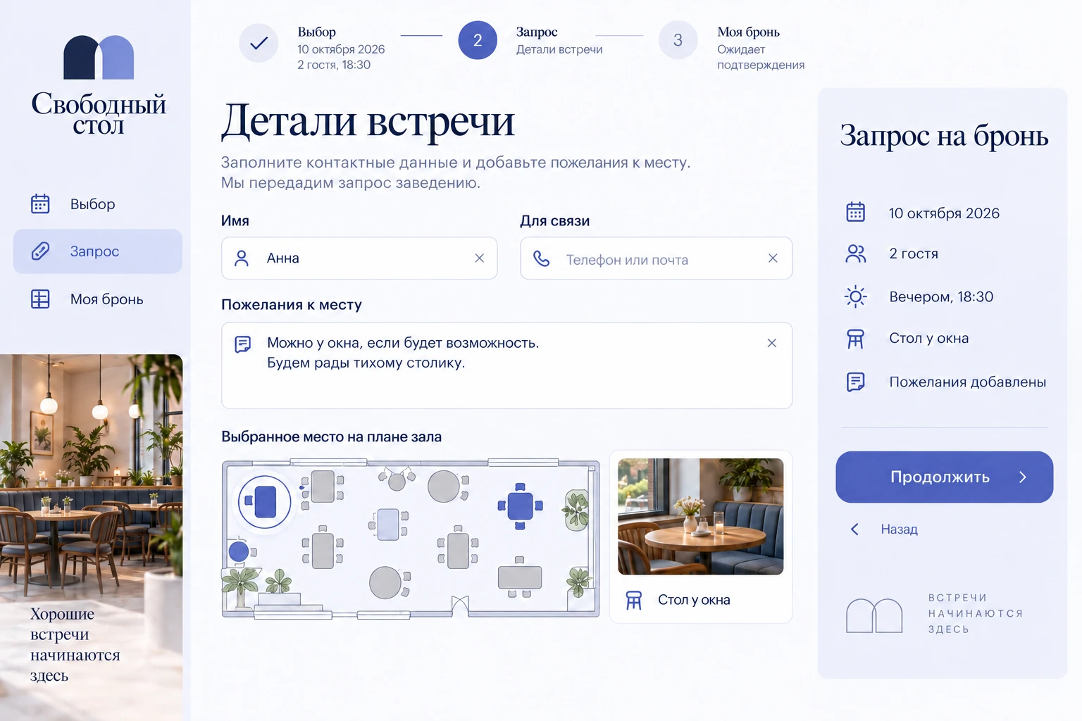 Свободный стол: Детали встречи