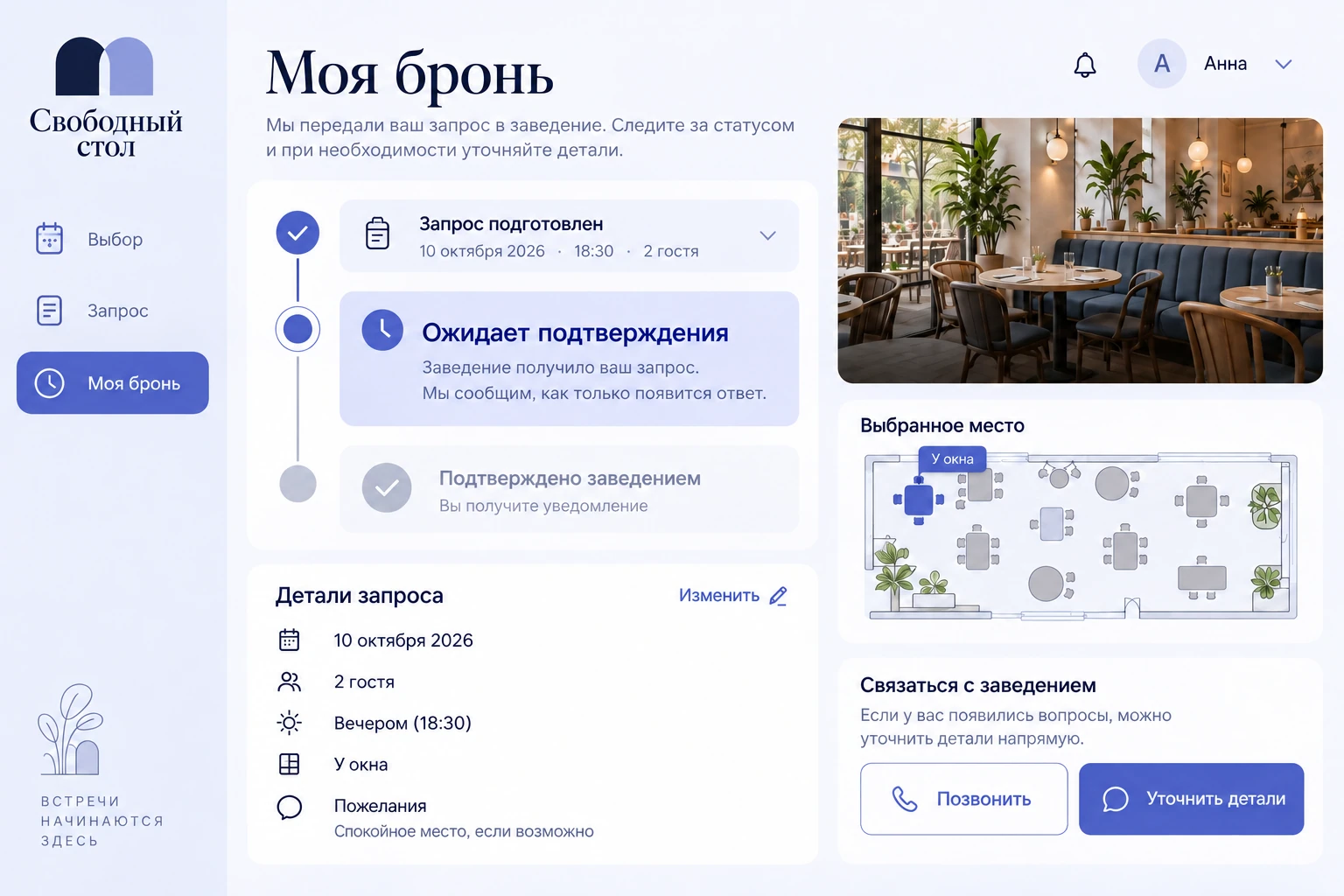 Свободный стол: Моя бронь