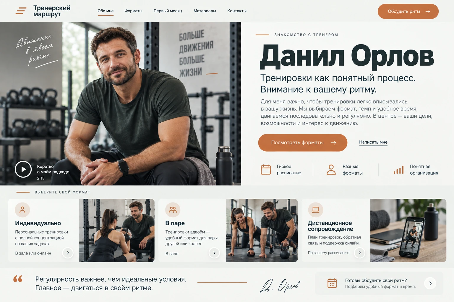 Тренерский маршрут: Знакомство с тренером