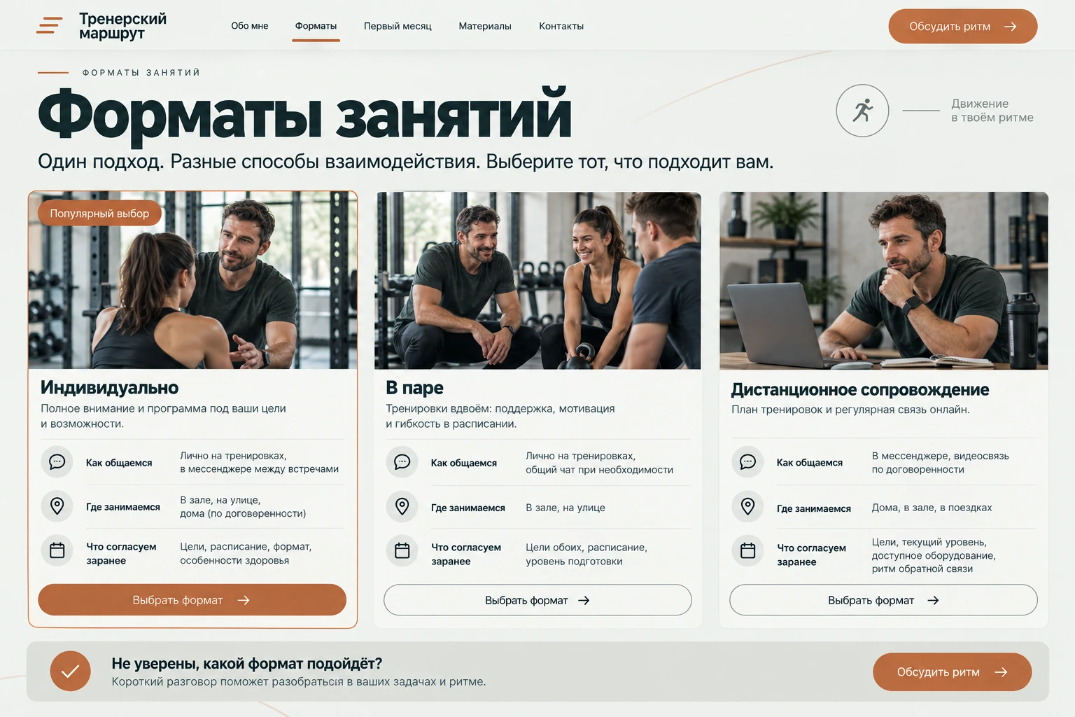 Тренерский маршрут: Форматы занятий