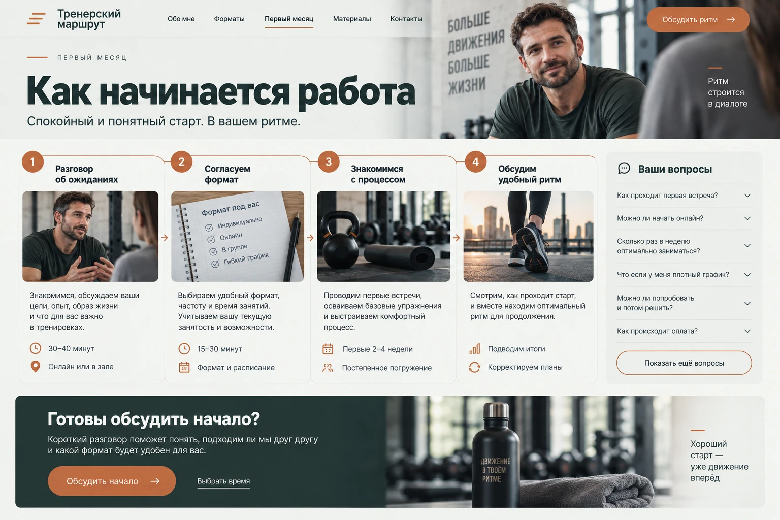 Тренерский маршрут: Как начинается работа
