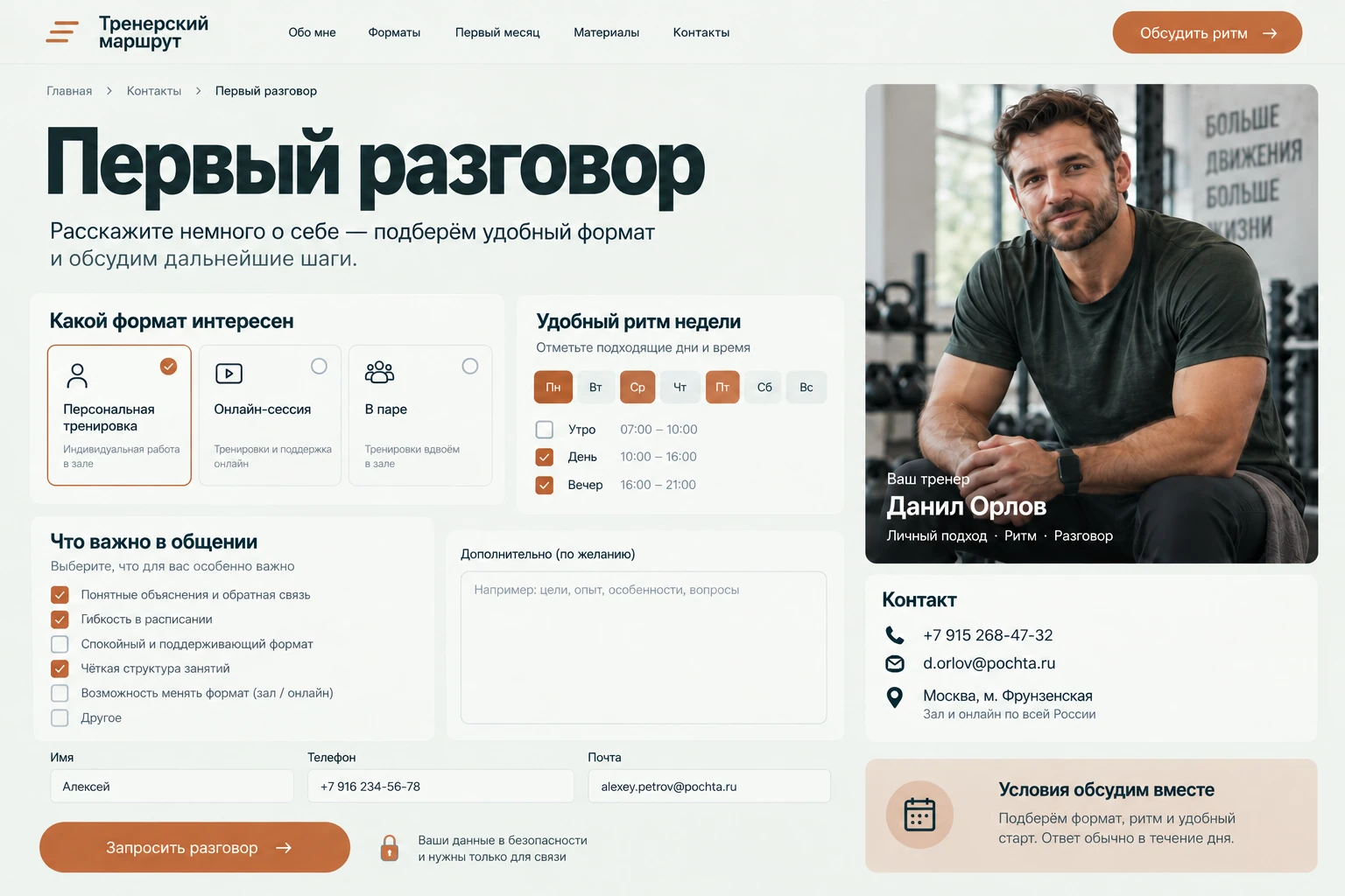 Тренерский маршрут: Первый разговор
