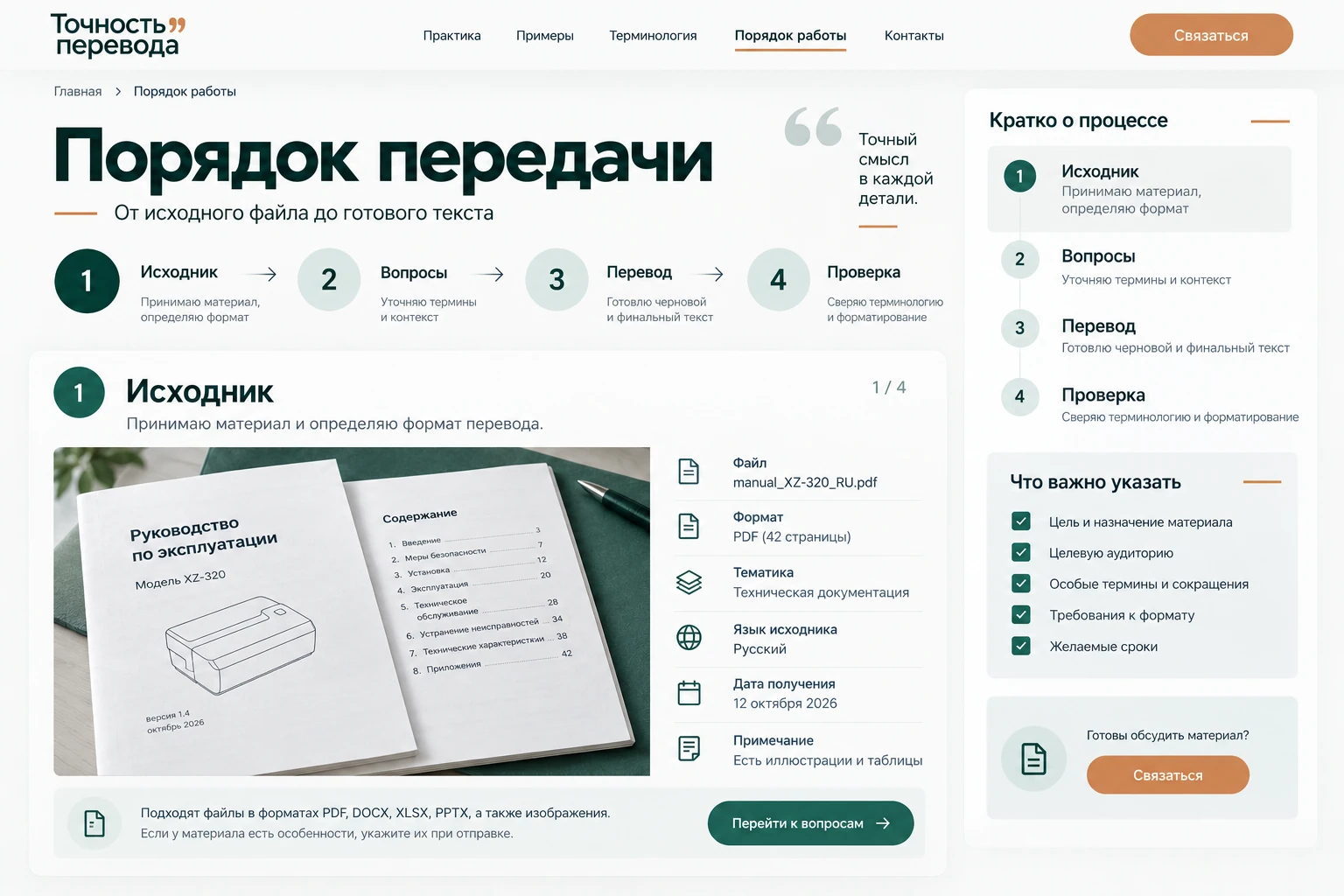 Точность перевода: Порядок передачи