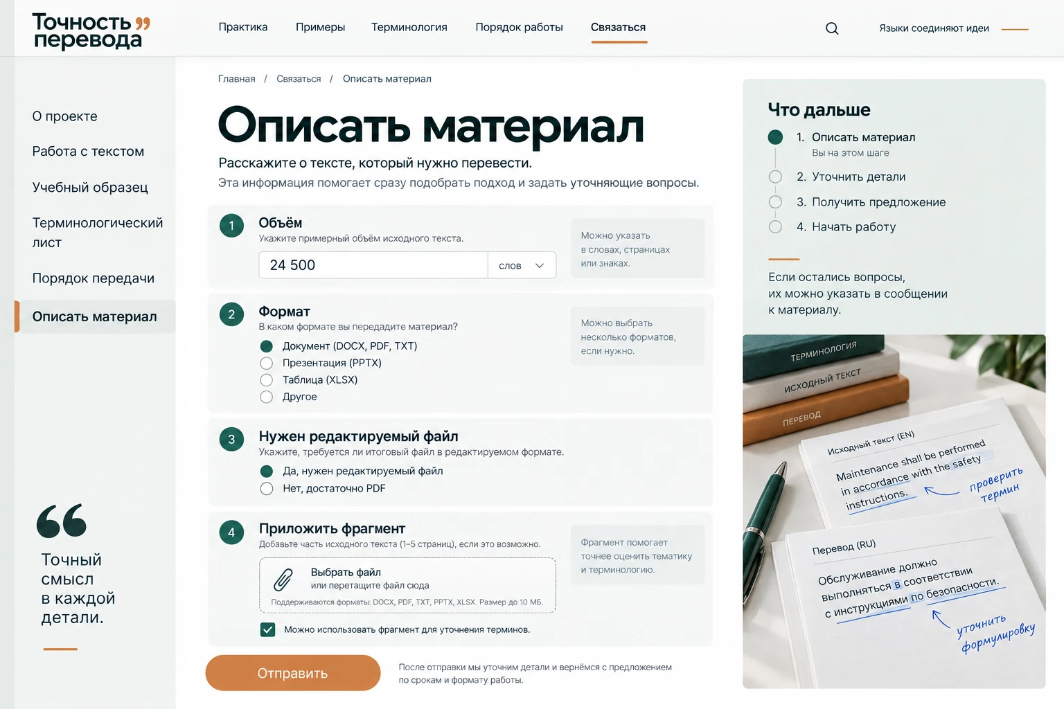 Точность перевода: Описать материал