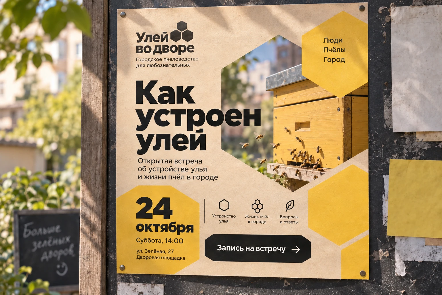 Улей во дворе: Учебная афиша