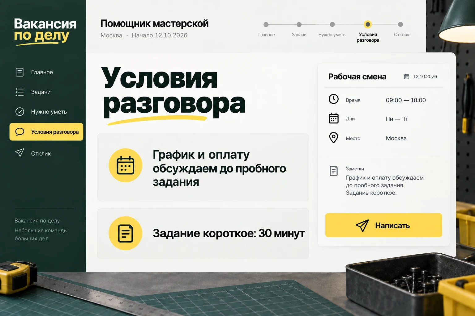 Вакансия по делу: Условия разговора