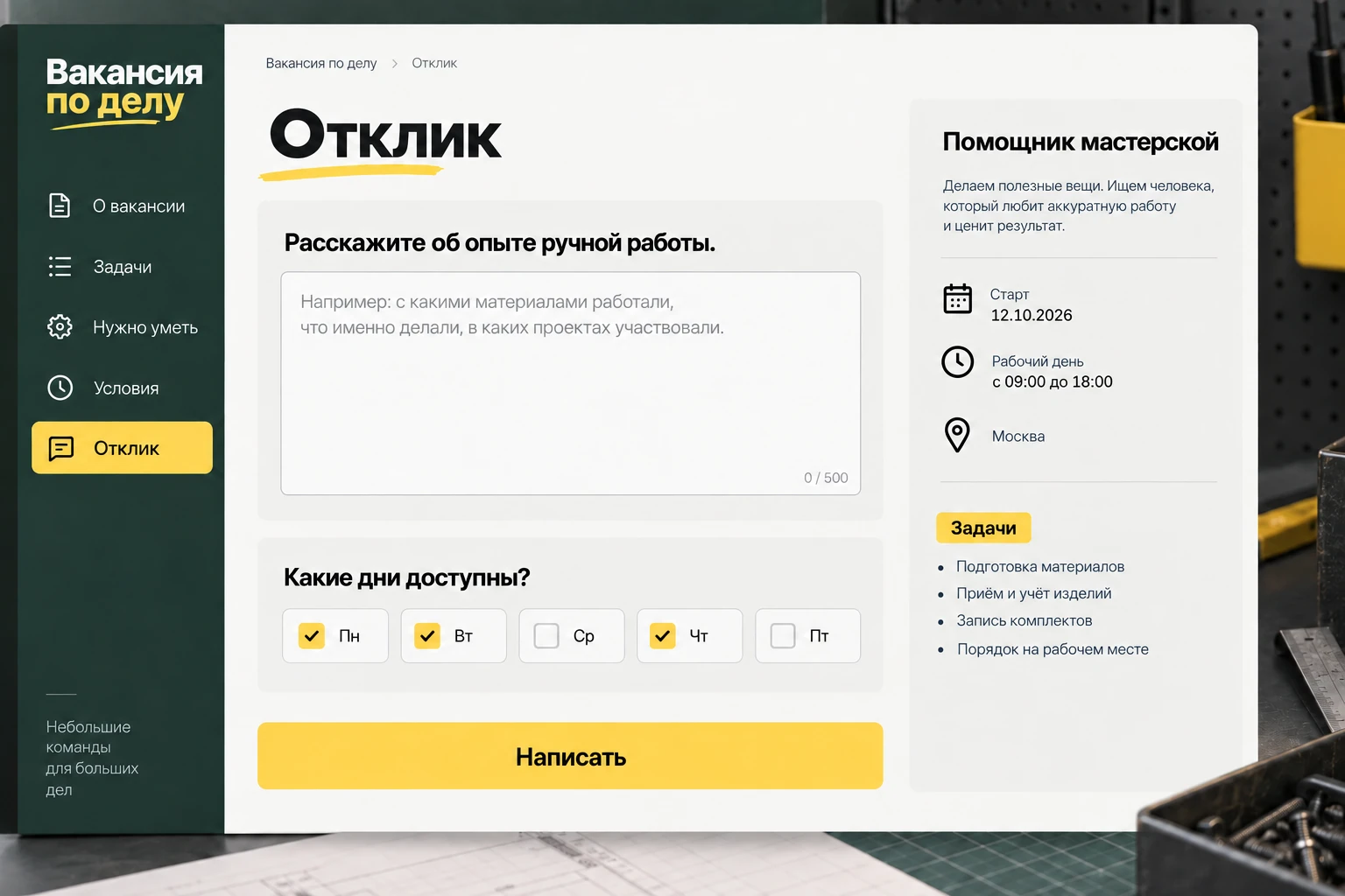 Вакансия по делу: Отклик