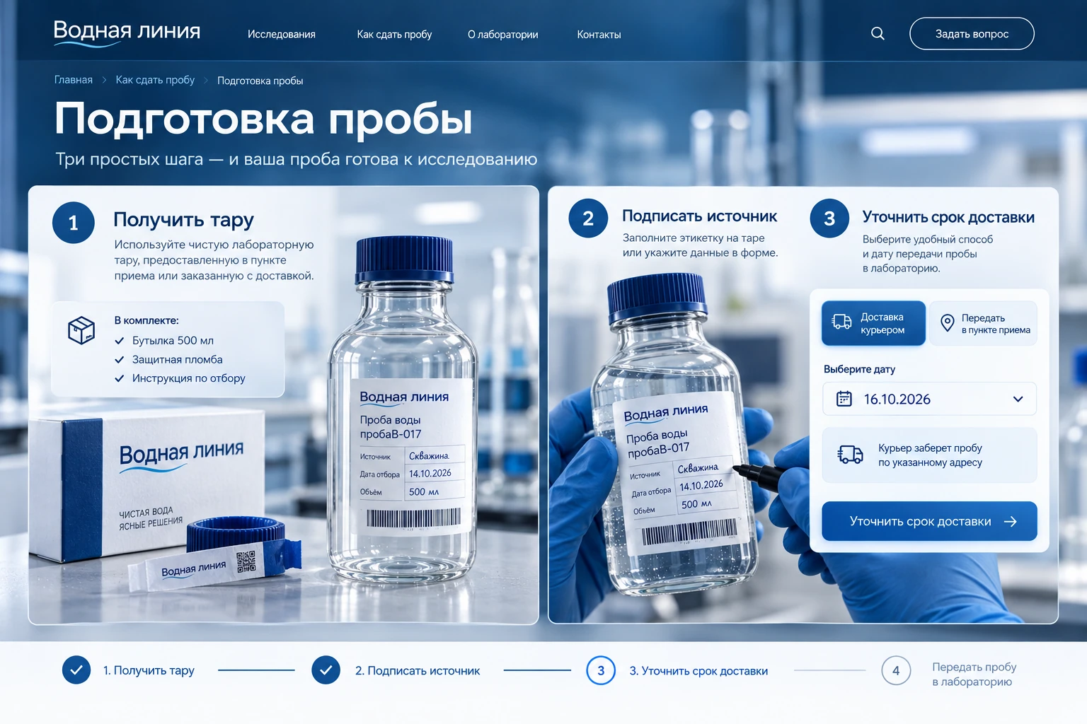 Водная линия: Подготовка пробы
