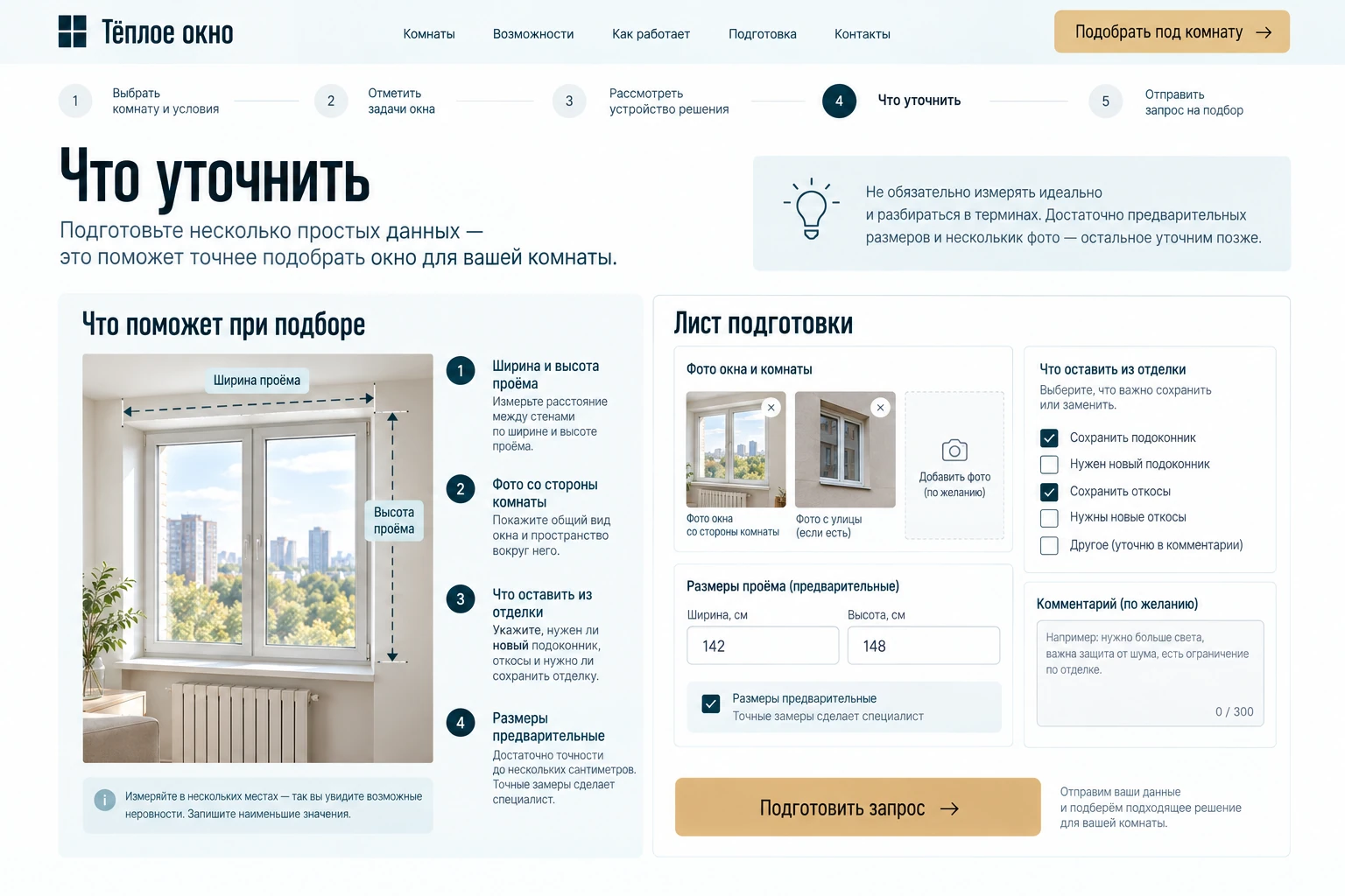 Тёплое окно: Что уточнить