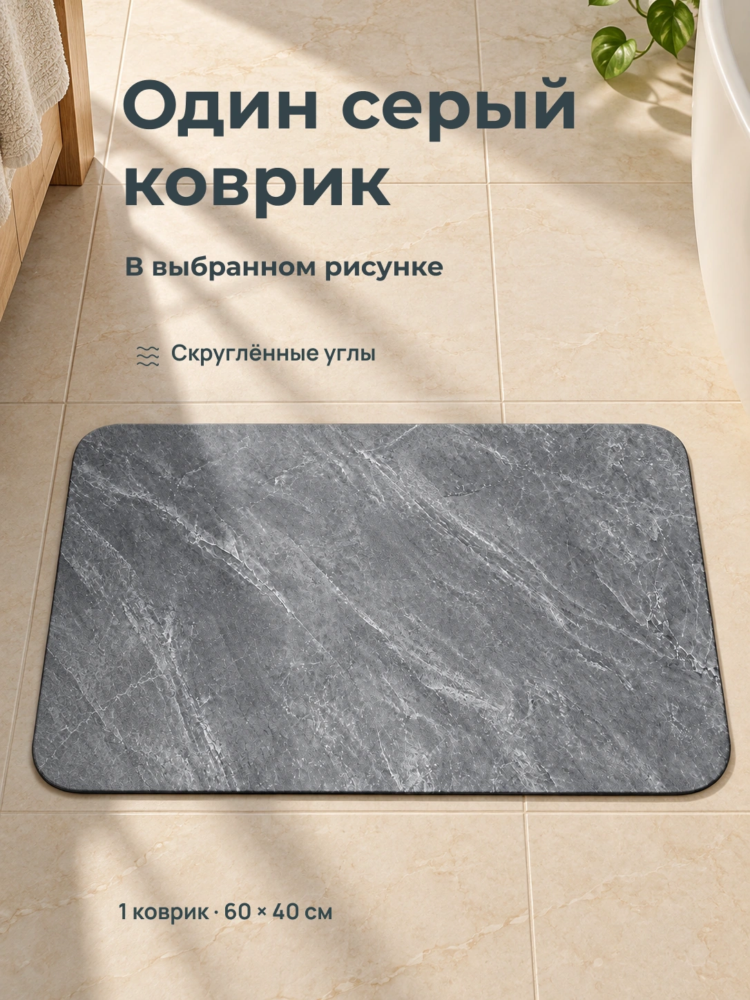 Камень · коврик для ванной: Один серый коврик